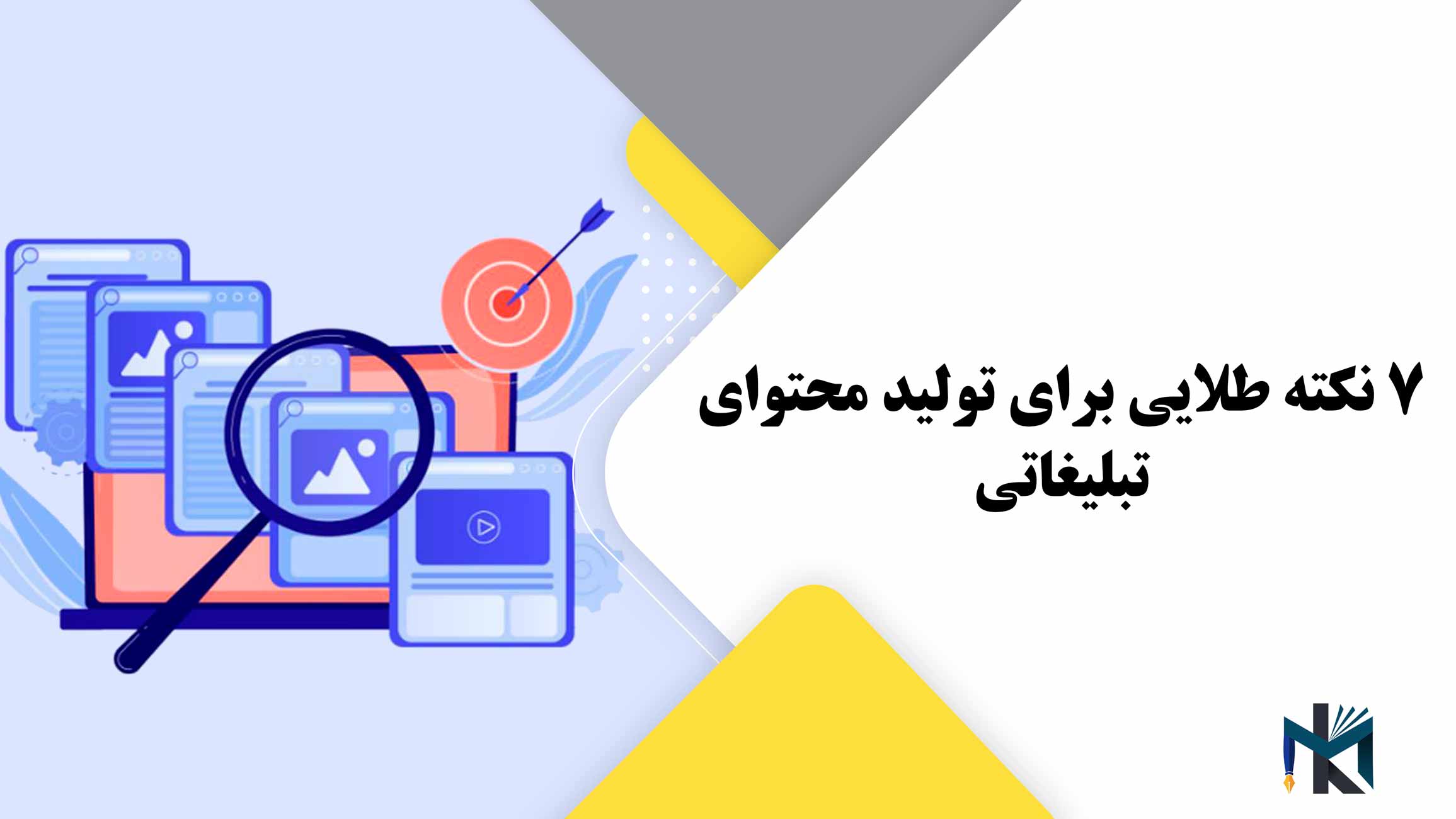 7 نکته طلایی برای تولید محتوای تبلیغاتی