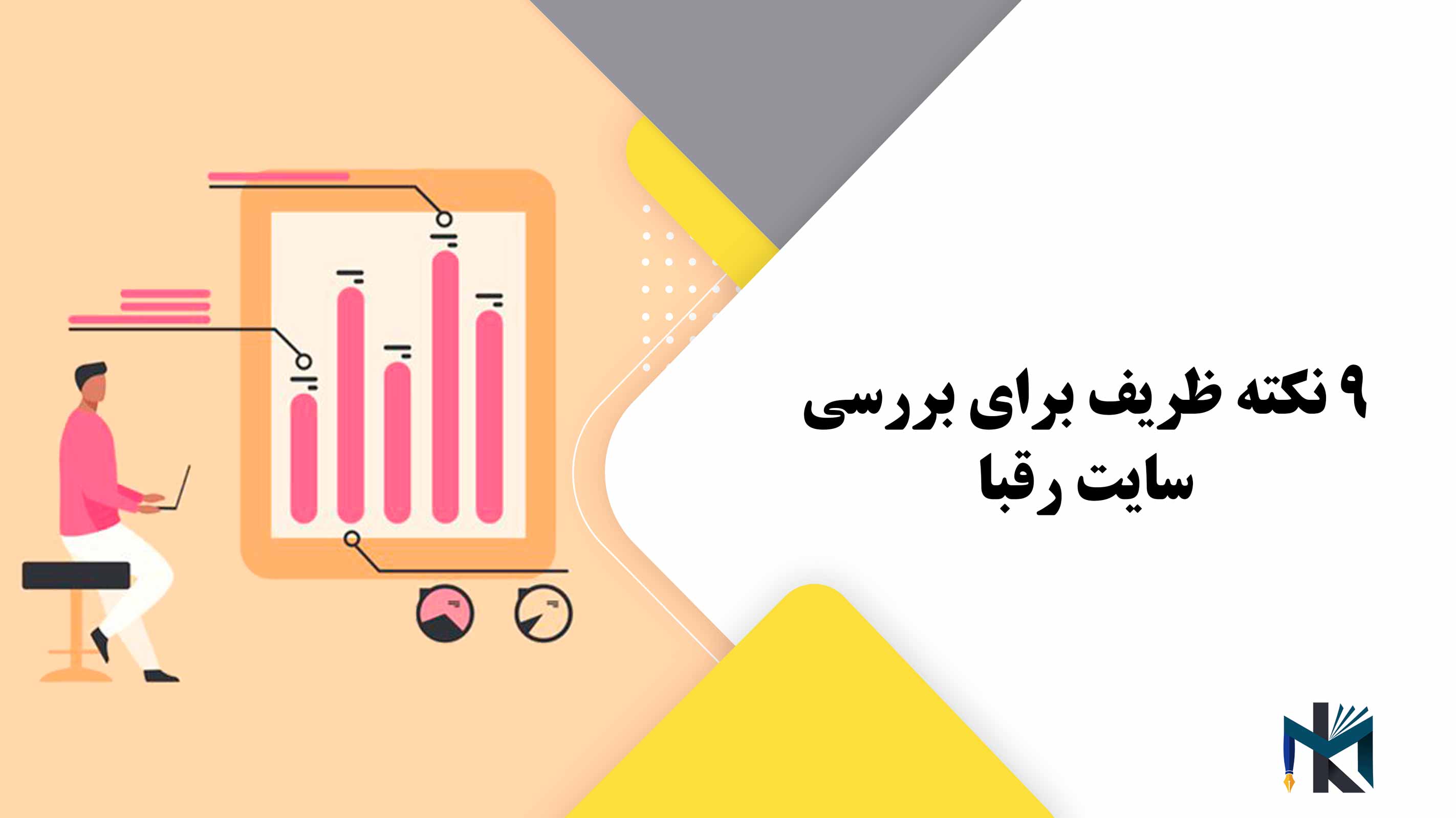 9 نکته ظریف برای بررسی سایت رقبا