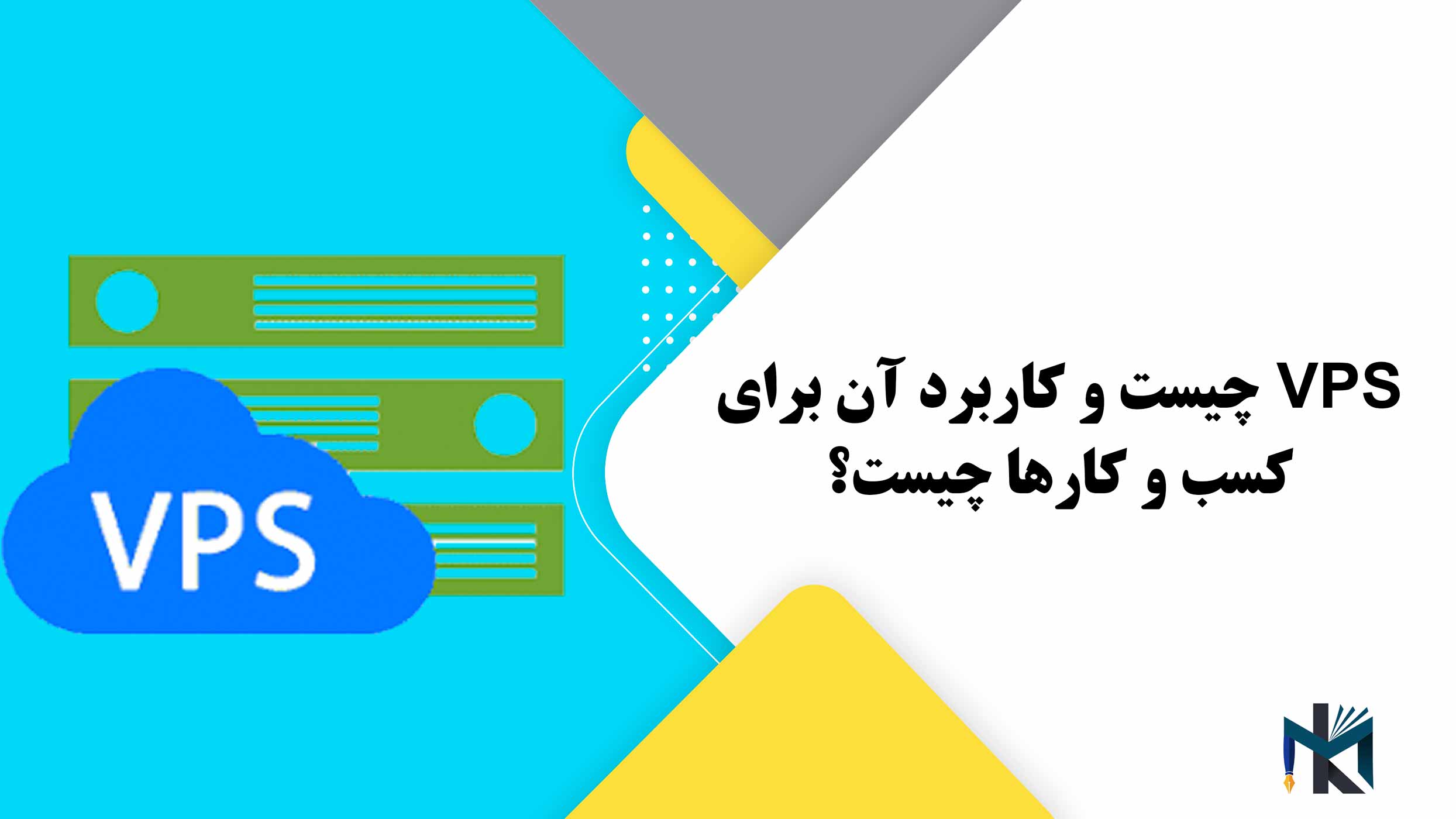 VPS چیست و کاربرد آن برای کسب و کارها چیست؟