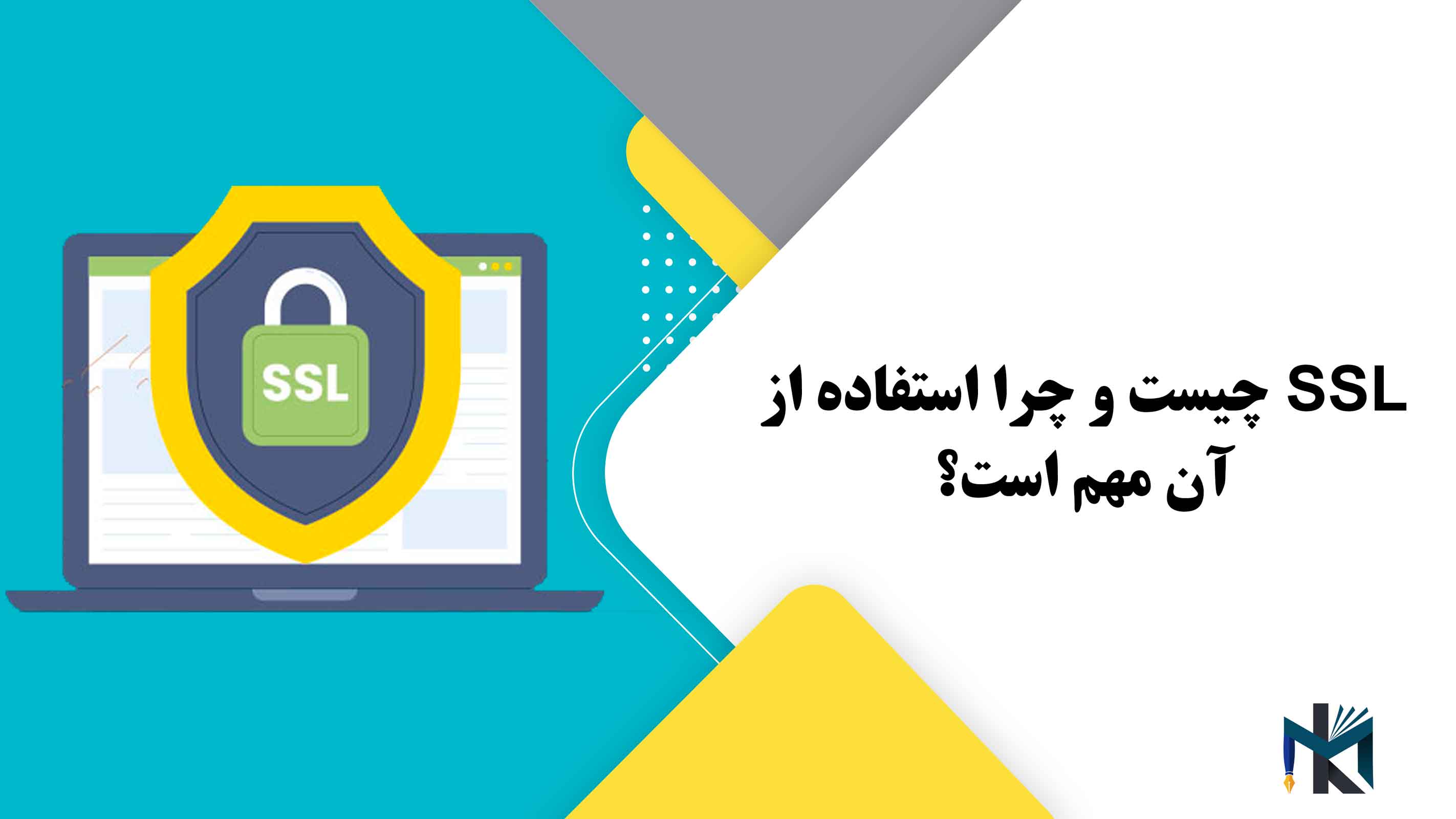 SSL چیست و چرا استفاده از آن مهم است؟