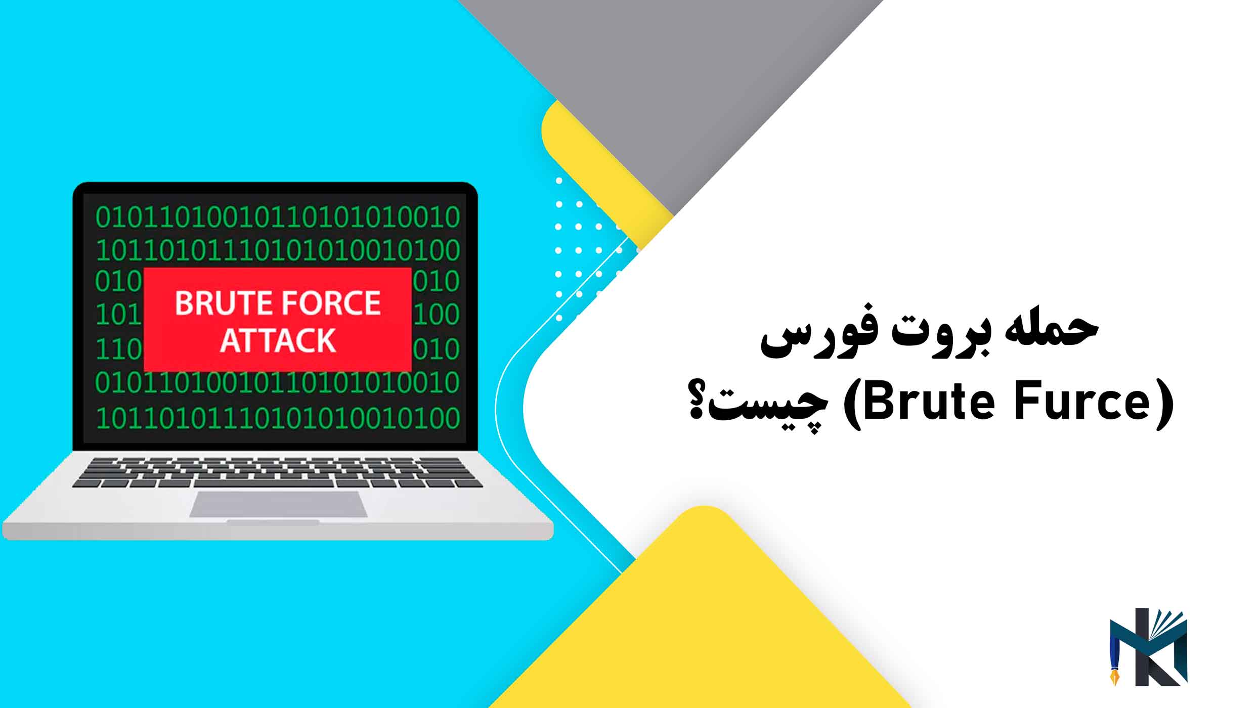 حمله بروت فورس(Brute Furce) چیست؟