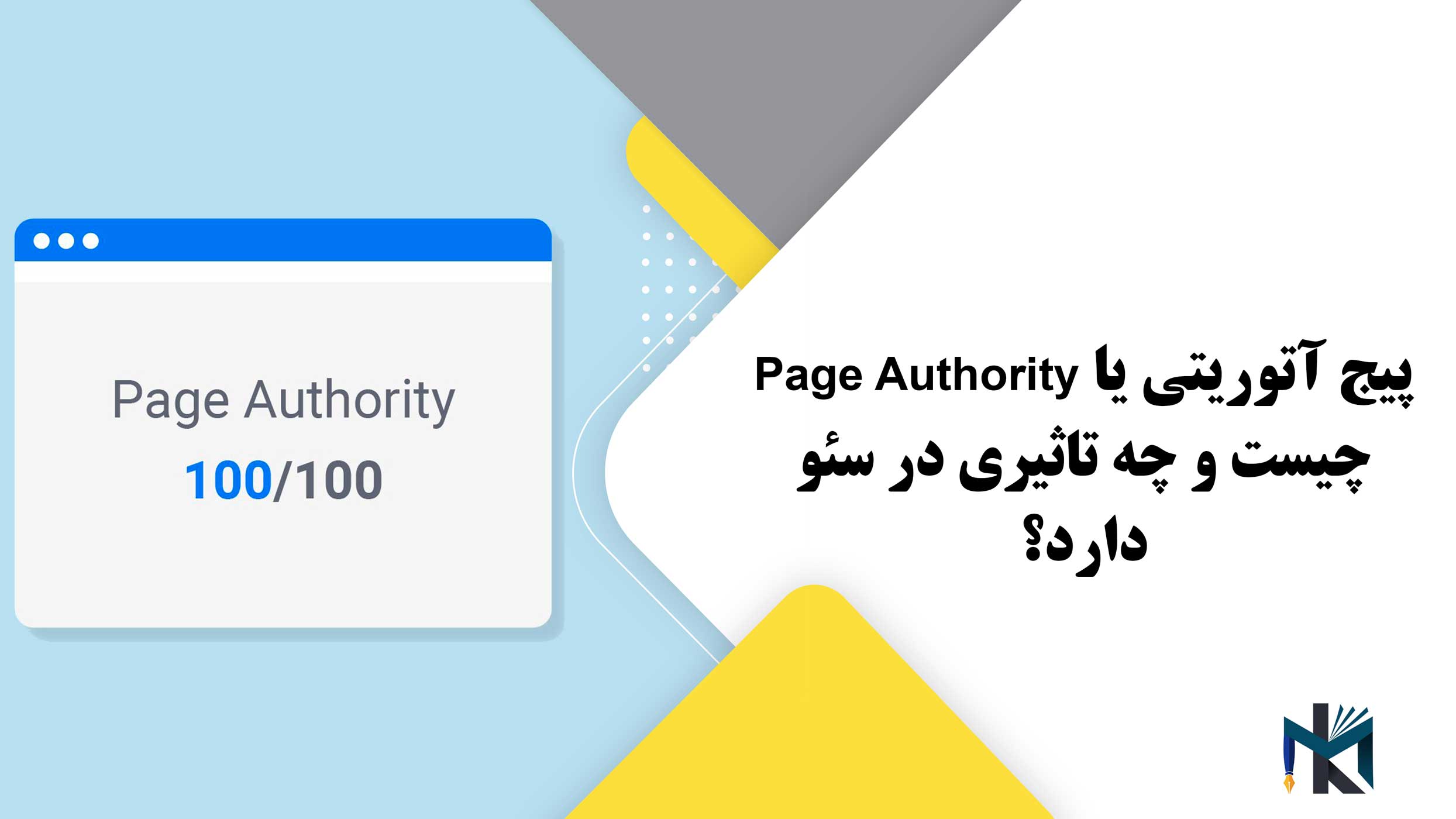 پیج آتوریتی یا Page Authority چیست و چه تاثیری در سئو دارد؟