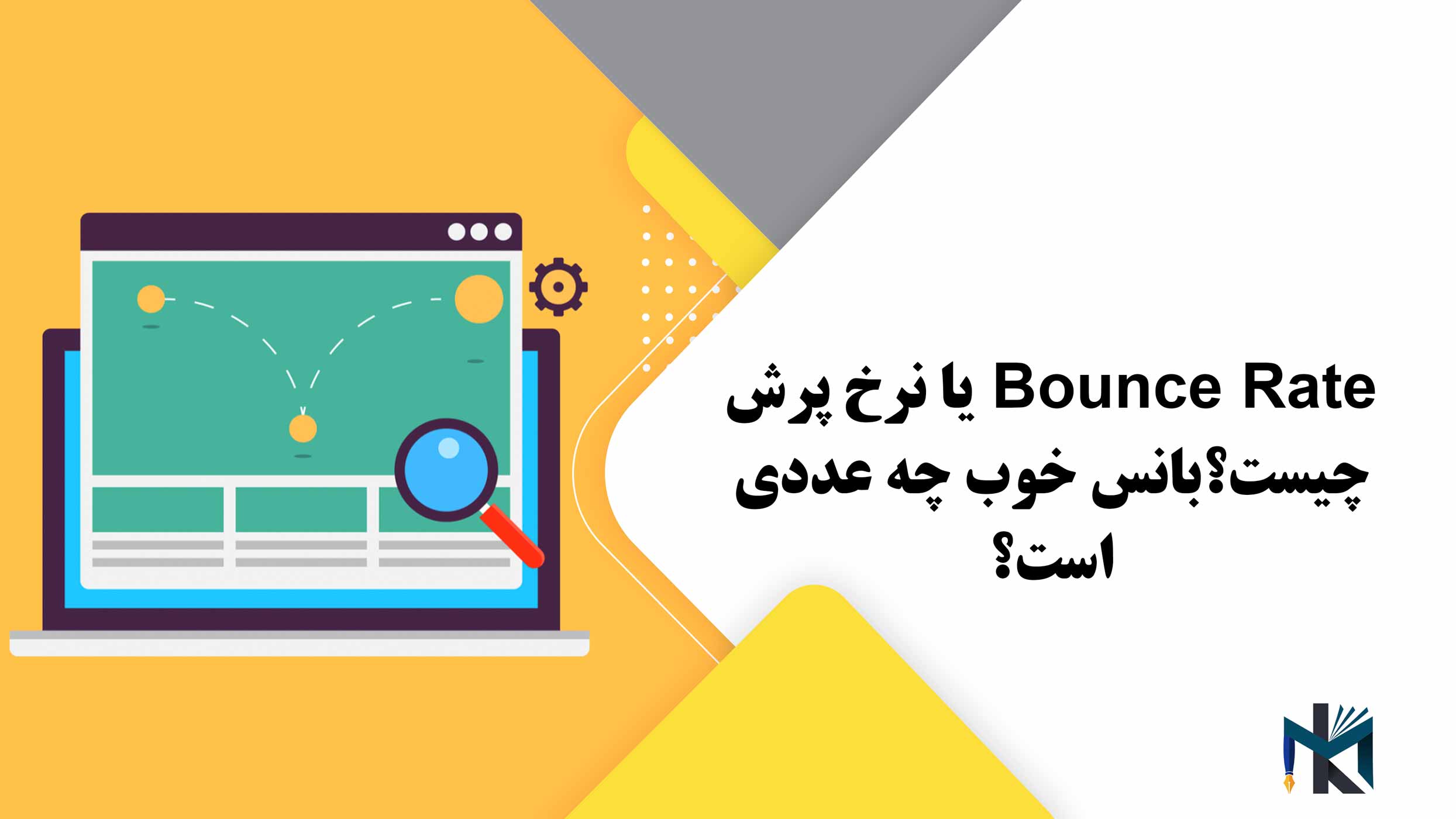 Bounce Rate یا نرخ پرش چیست؟ بانس خوب چه عددی است؟