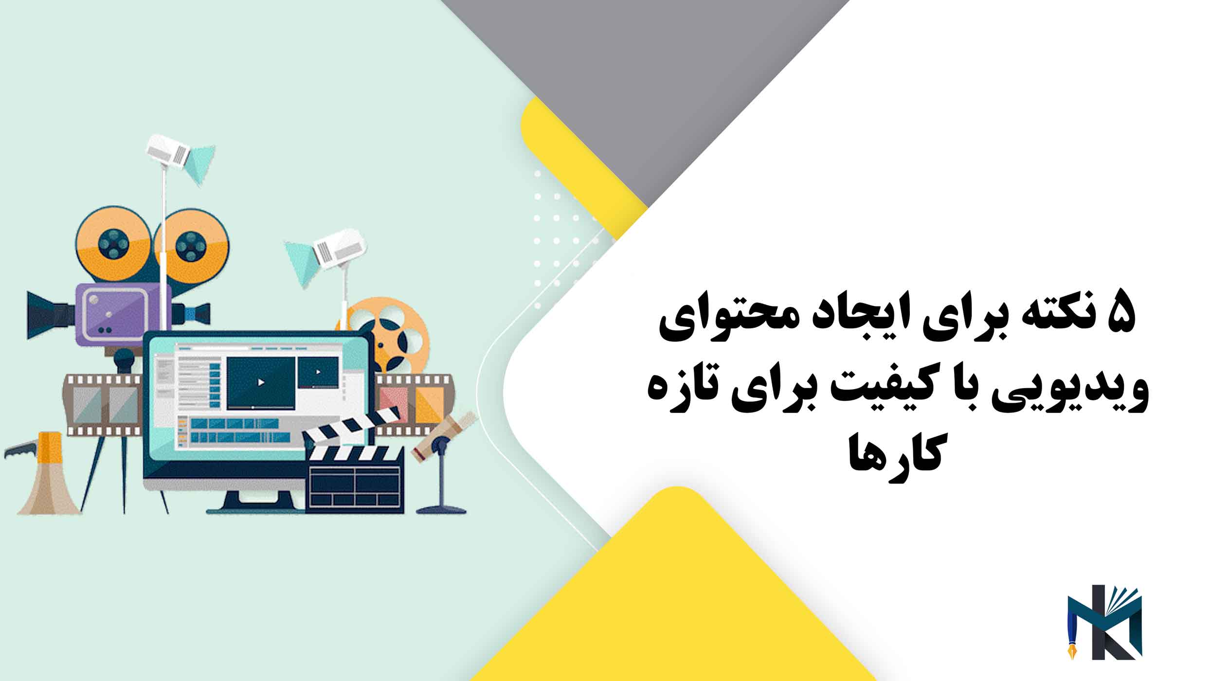 5 نکته برای ایجاد محتوای ویدیویی با کیفیت برای تازه کارها