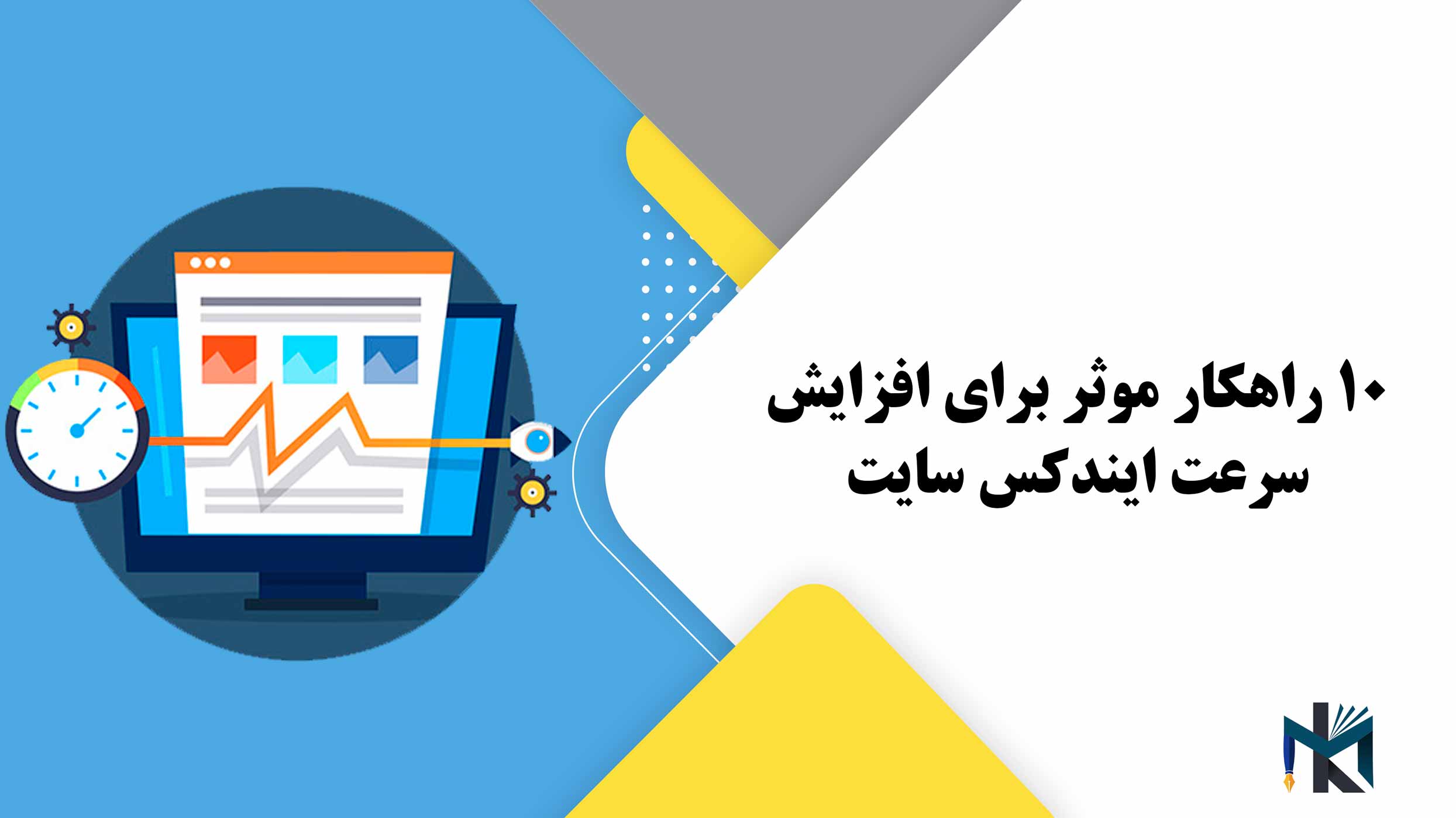 10 راهکار موثر برای افزایش سرعت ایندکس سایت