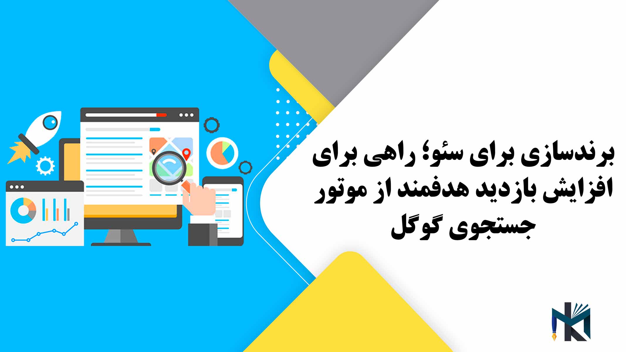 برندسازی برای سئو؛ راهی برای افزایش بازدید هدفمند از موتور جستجوی گوگل