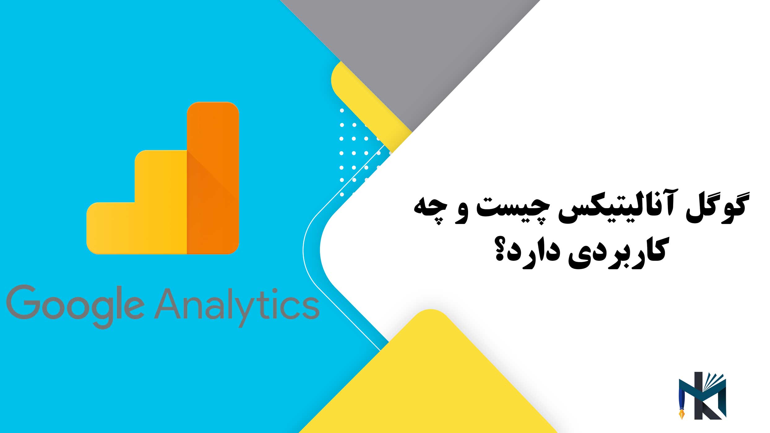 گوگل آنالیتیکس Google Analytics چیست و چه کاربردی دارد؟