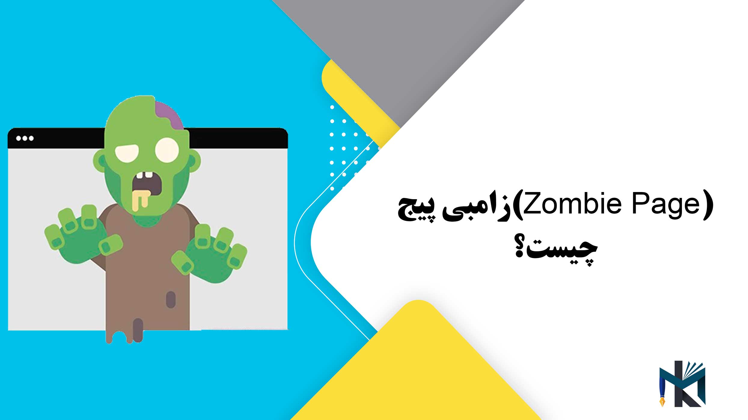 زامبی پیج (Zombie Page) چیست؟