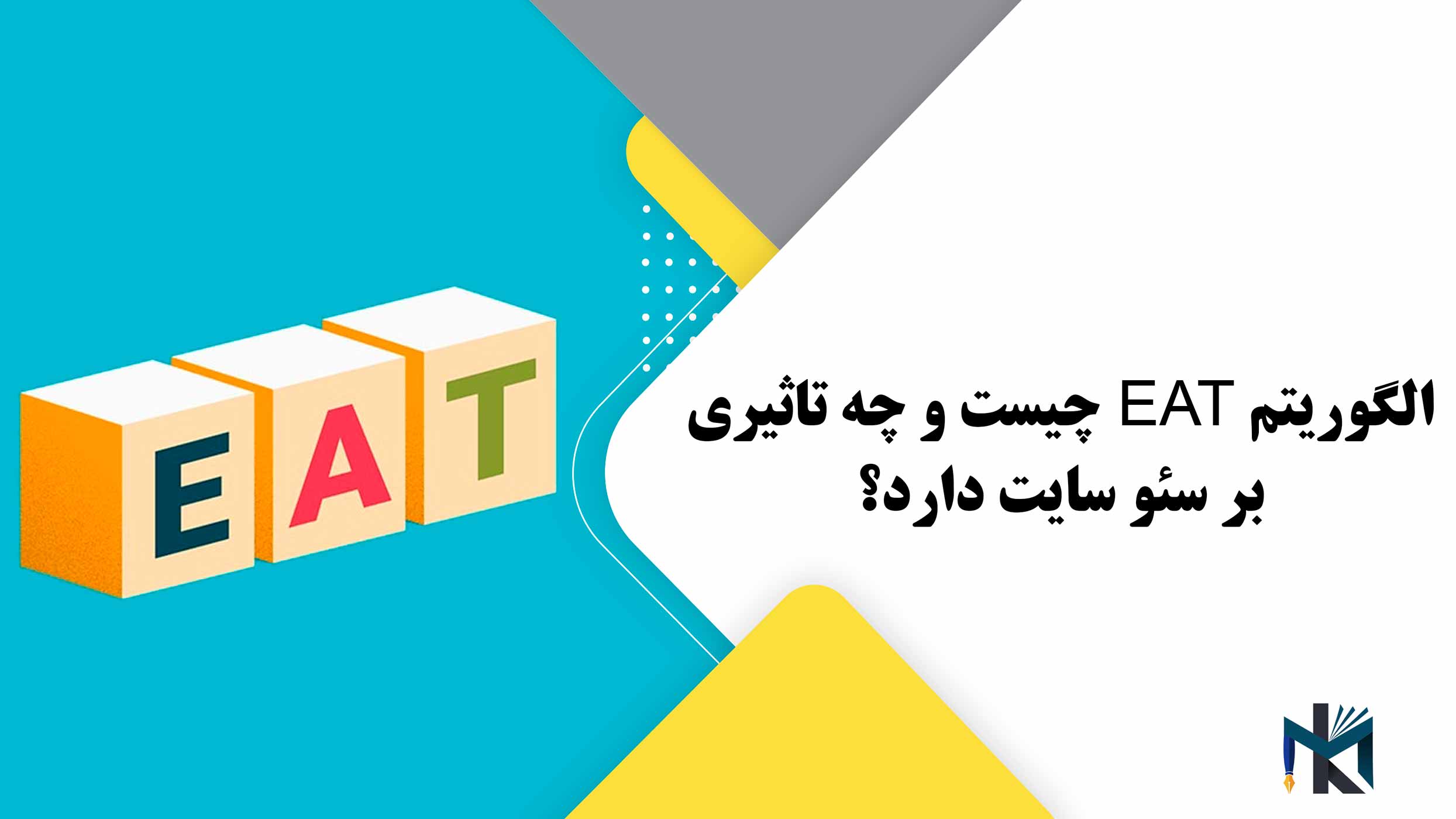 الگوریتم EAT چیست و چه تاثیری بر سئو سایت دارد؟