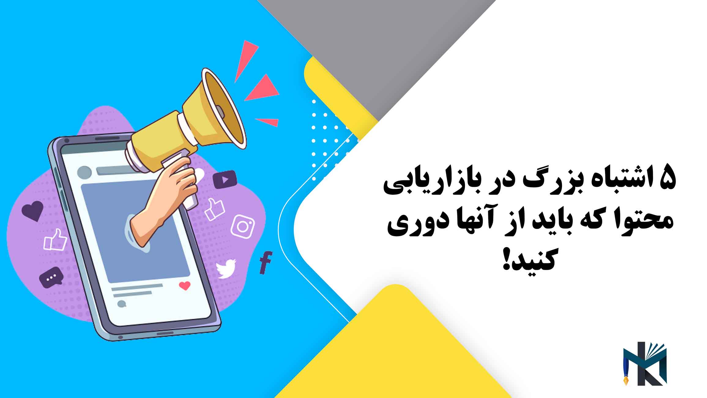 5 اشتباه بزرگ در بازاریابی محتوا که باید از آنها دوری کنید!