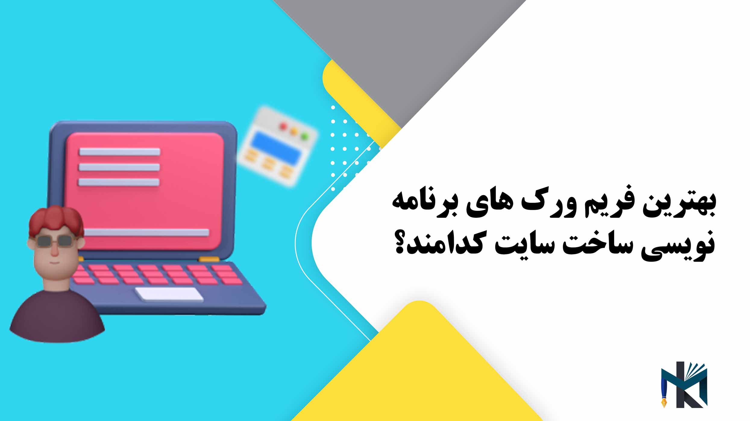 بهترین فریم ورک های برنامه نویسی ساخت سایت کدامند؟