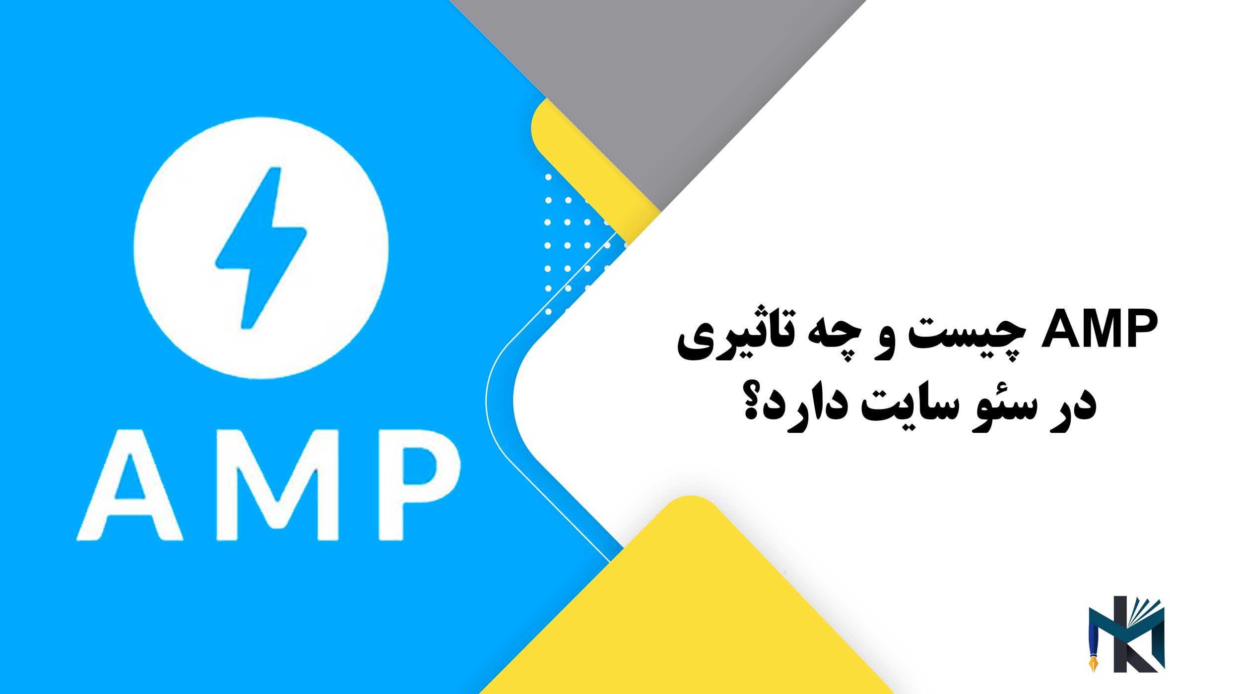 AMP چیست و چه تاثیری در سئو دارد؟