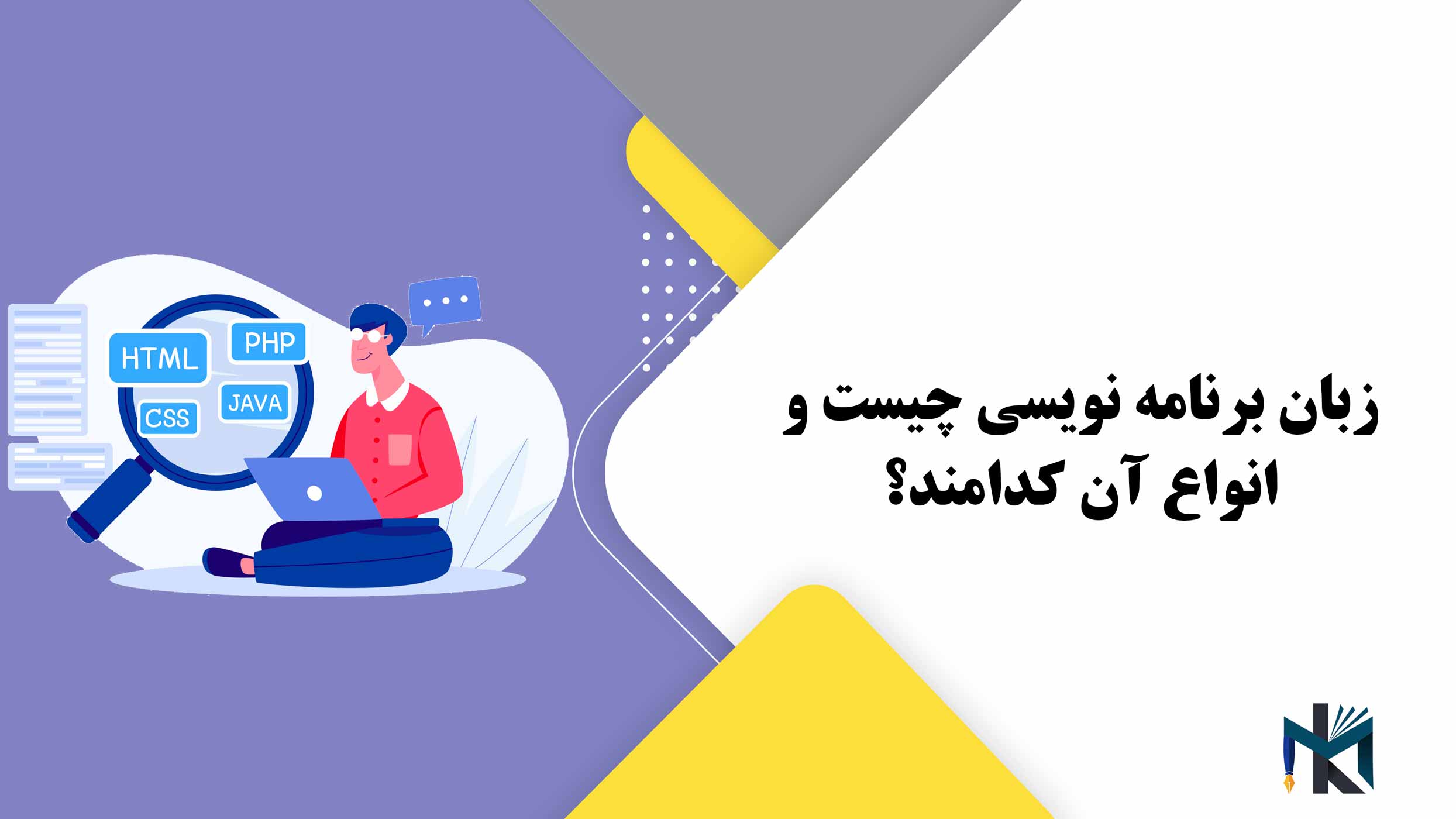 زبان برنامه نویسی چیست و انواع آن کدامند؟