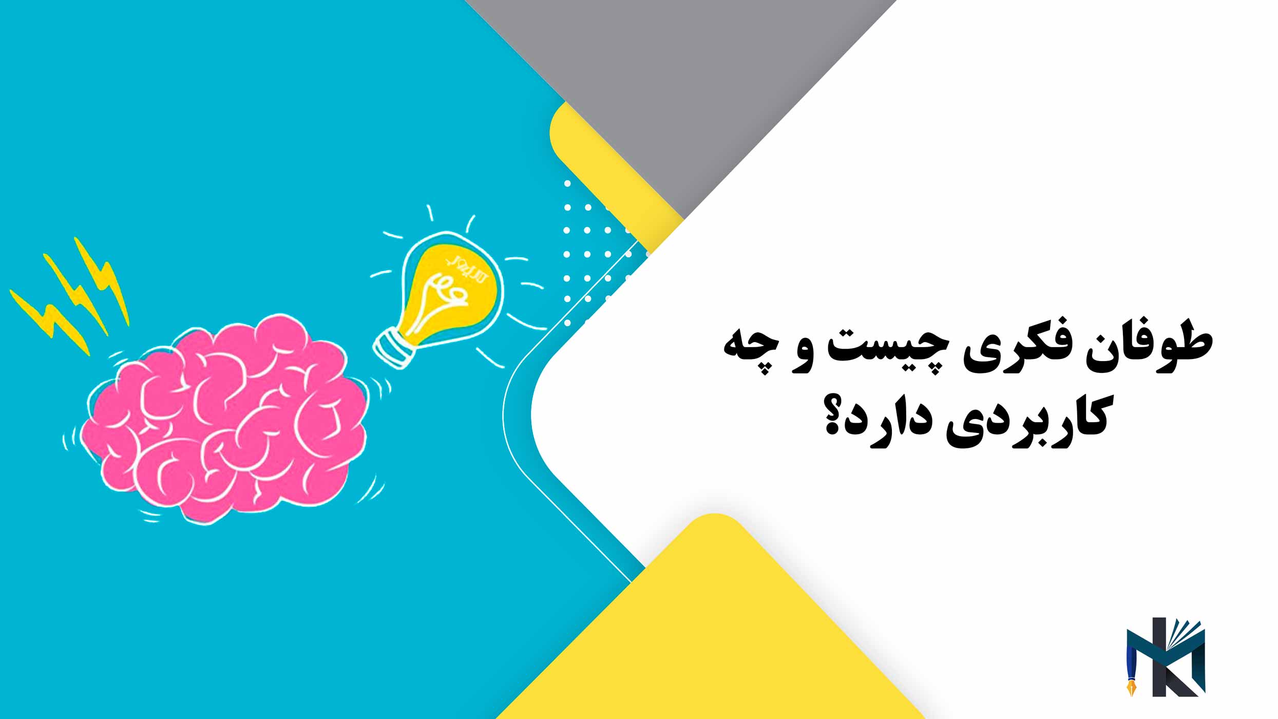 طوفان فکری چیست و چه کاربردی دارد؟