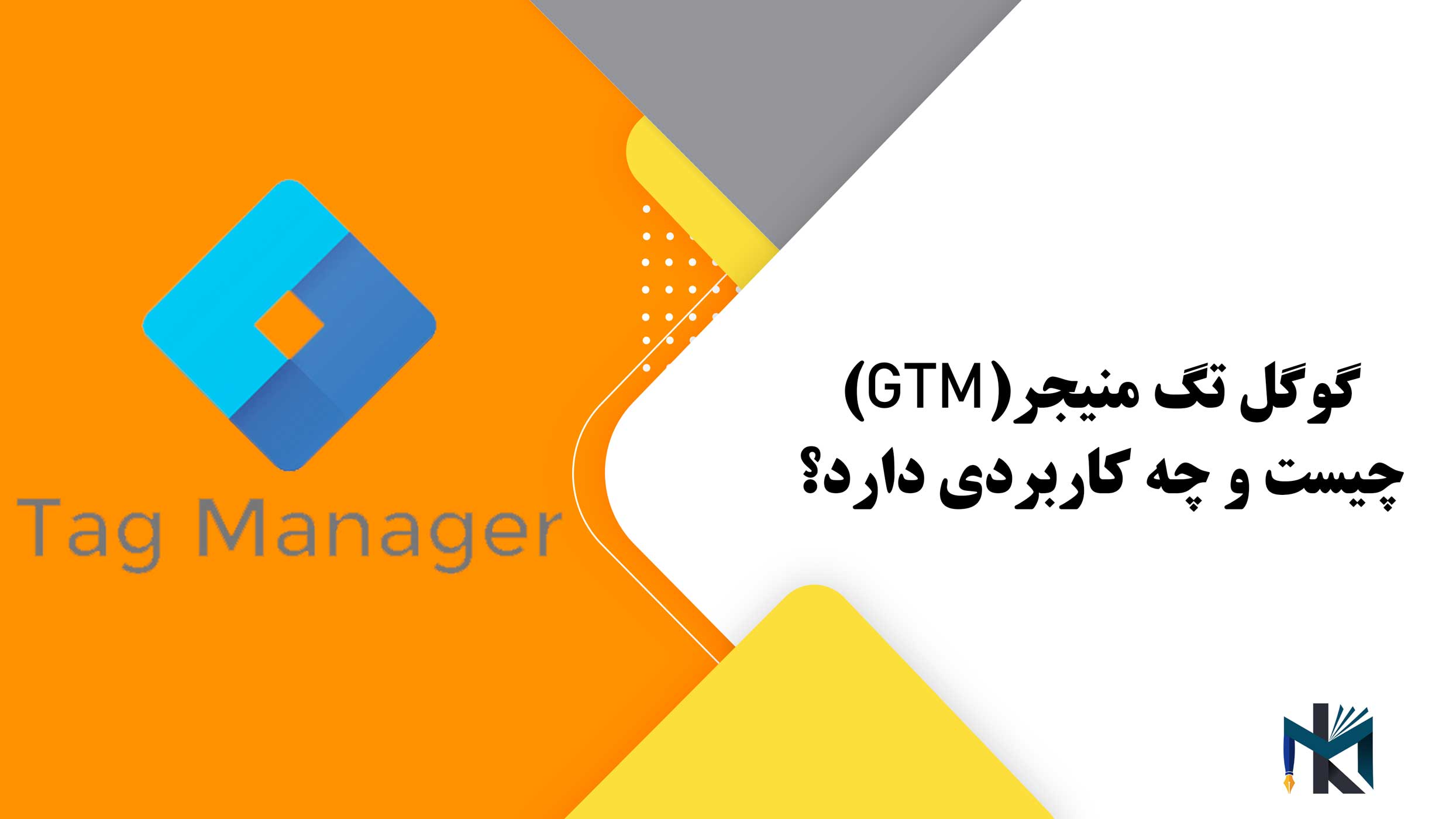 گوگل تگ منیجر(GTM) چیست و چه کاربردی دارد؟