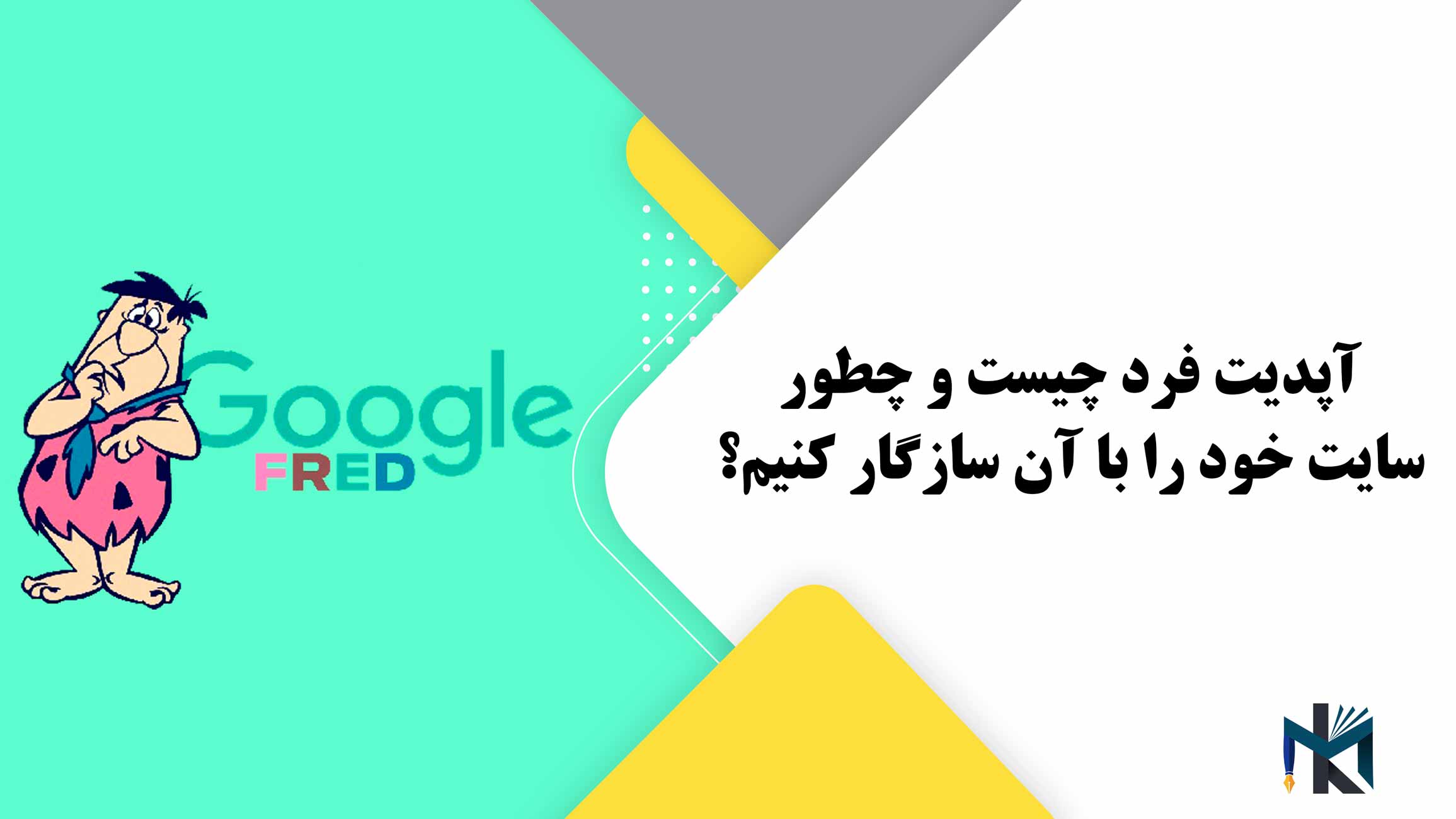 آپدیت فرد(Fred) چیست و چطور سایت خود را با آن سازگار کنیم؟