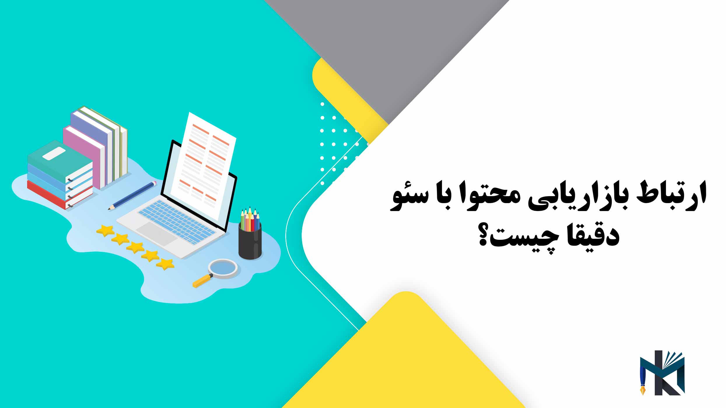 ارتباط بازاریابی محتوا با سئو دقیقا چیست؟