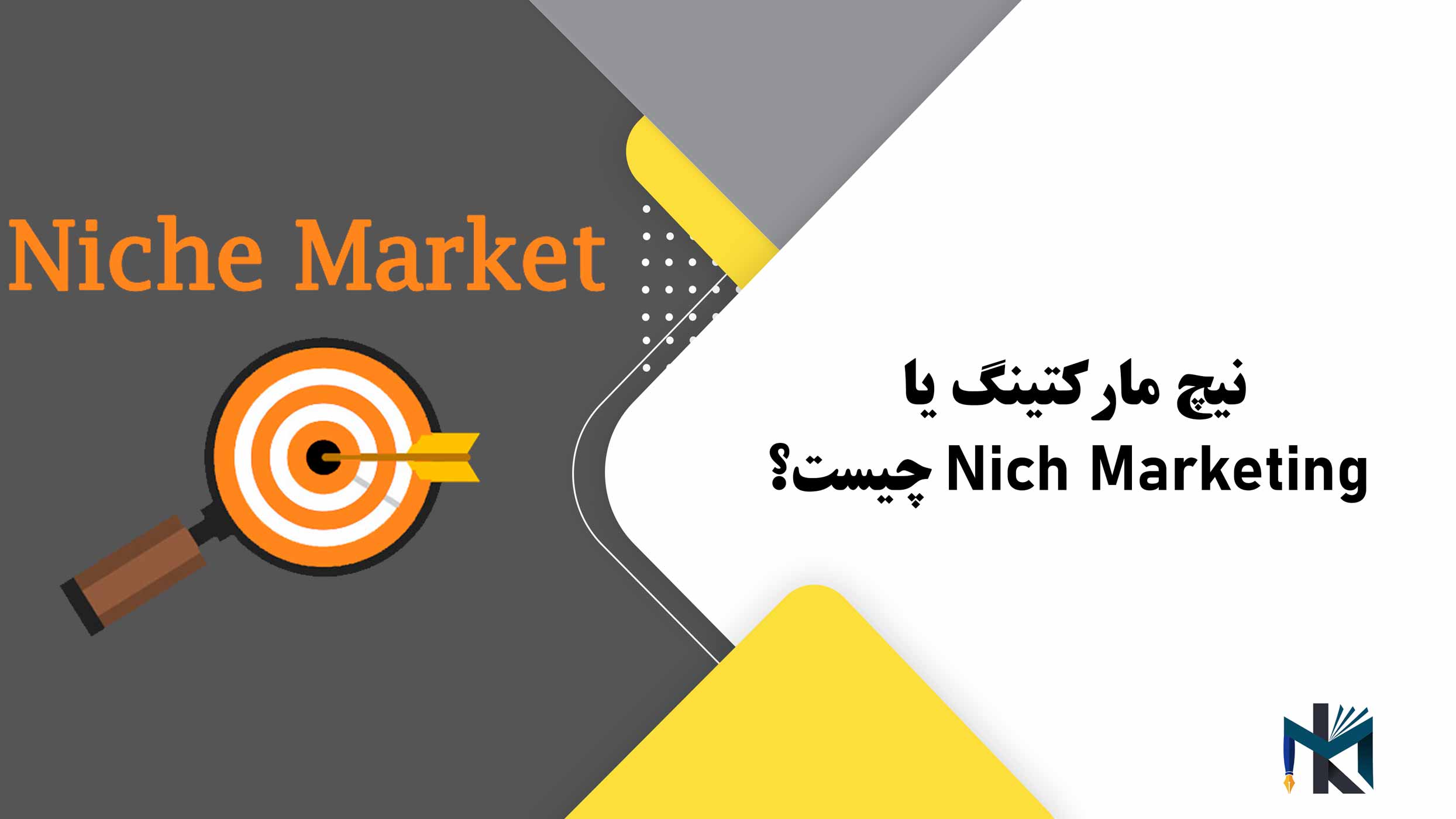 نیچ مارکتینگ یا Nich Marketing چیست؟