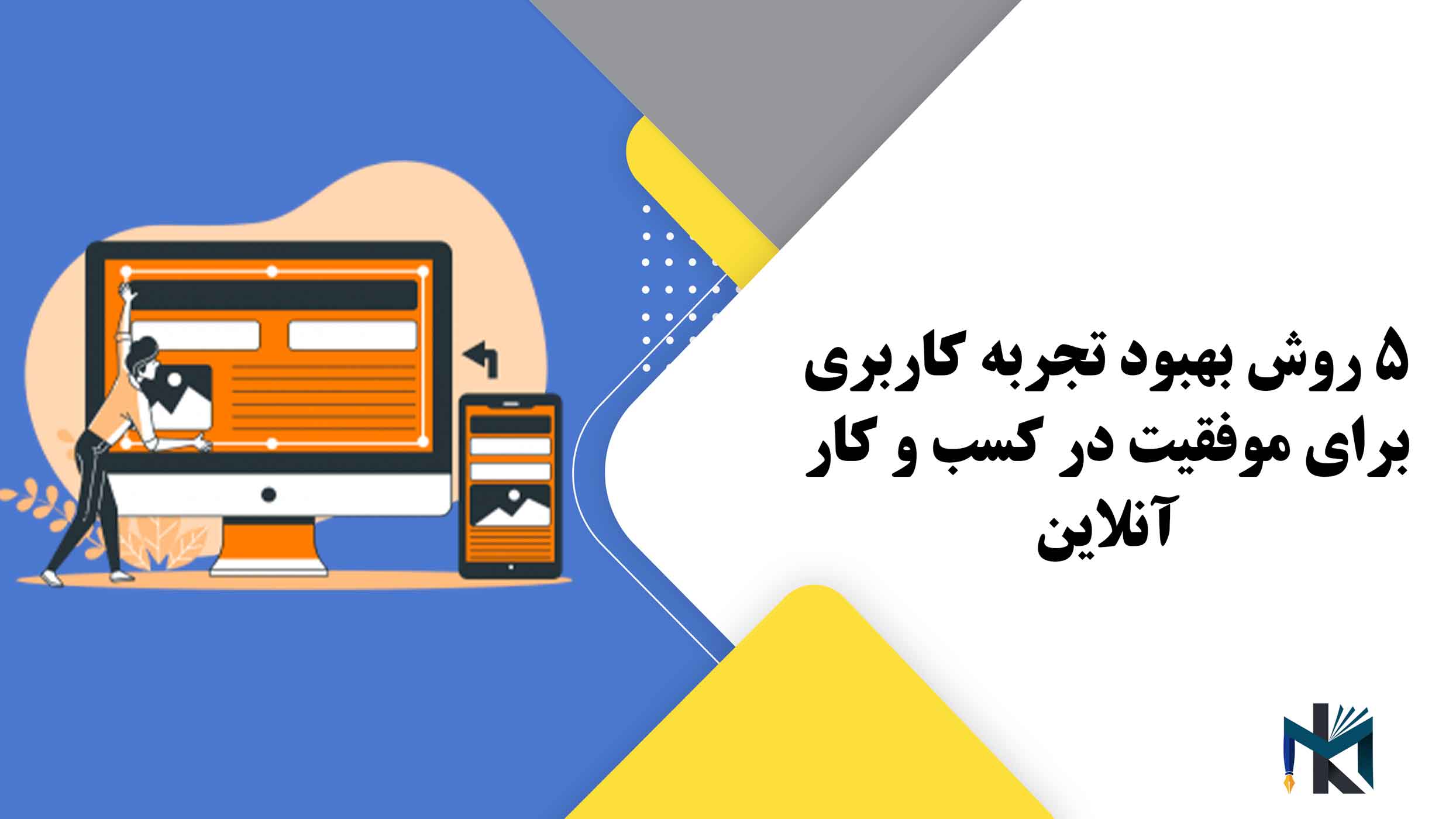 5 روش بهبود تجربه کاربری برای موفقیت در کسب و کار آنلاین