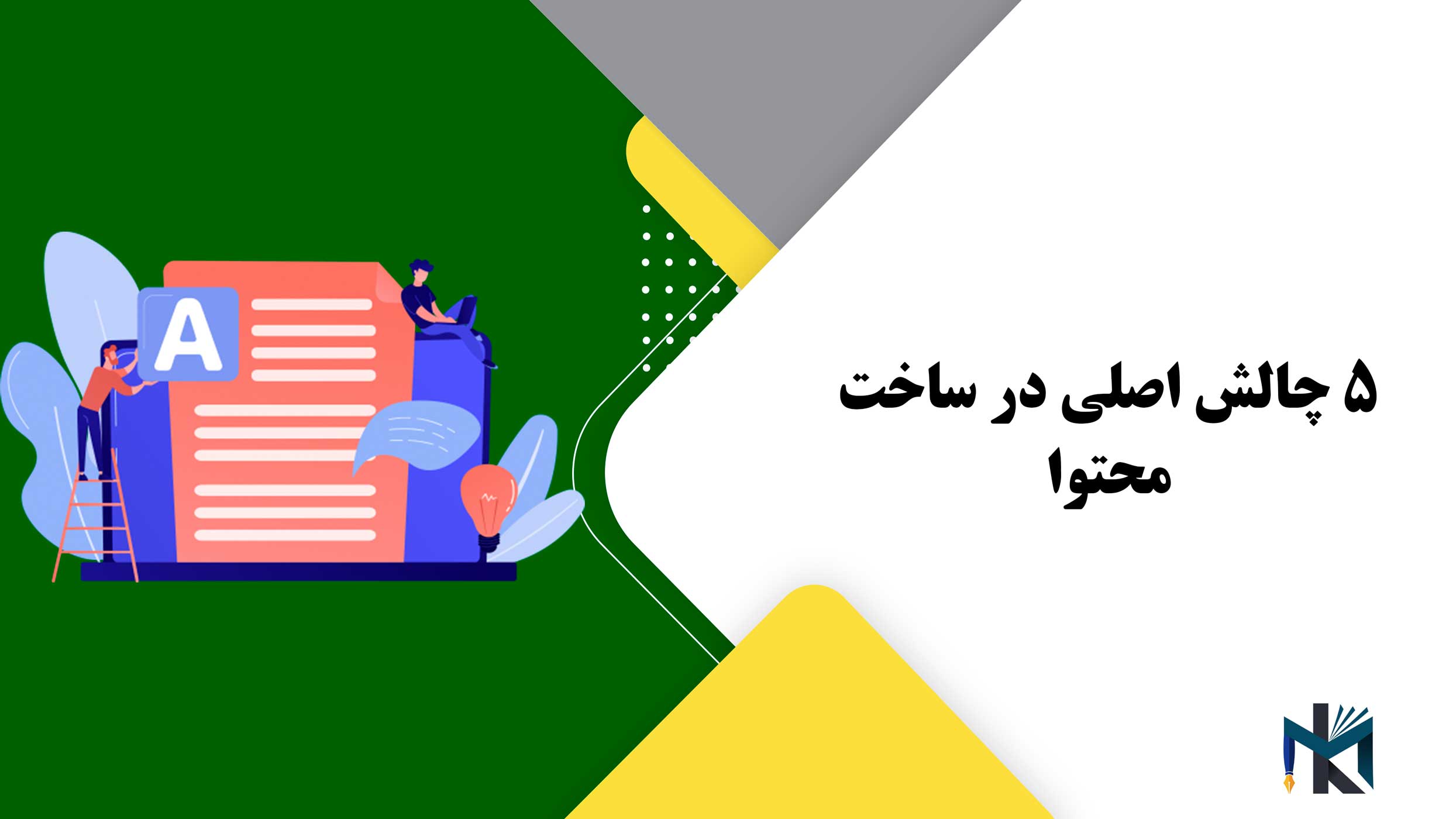 5 چالش اصلی در ساخت محتوا