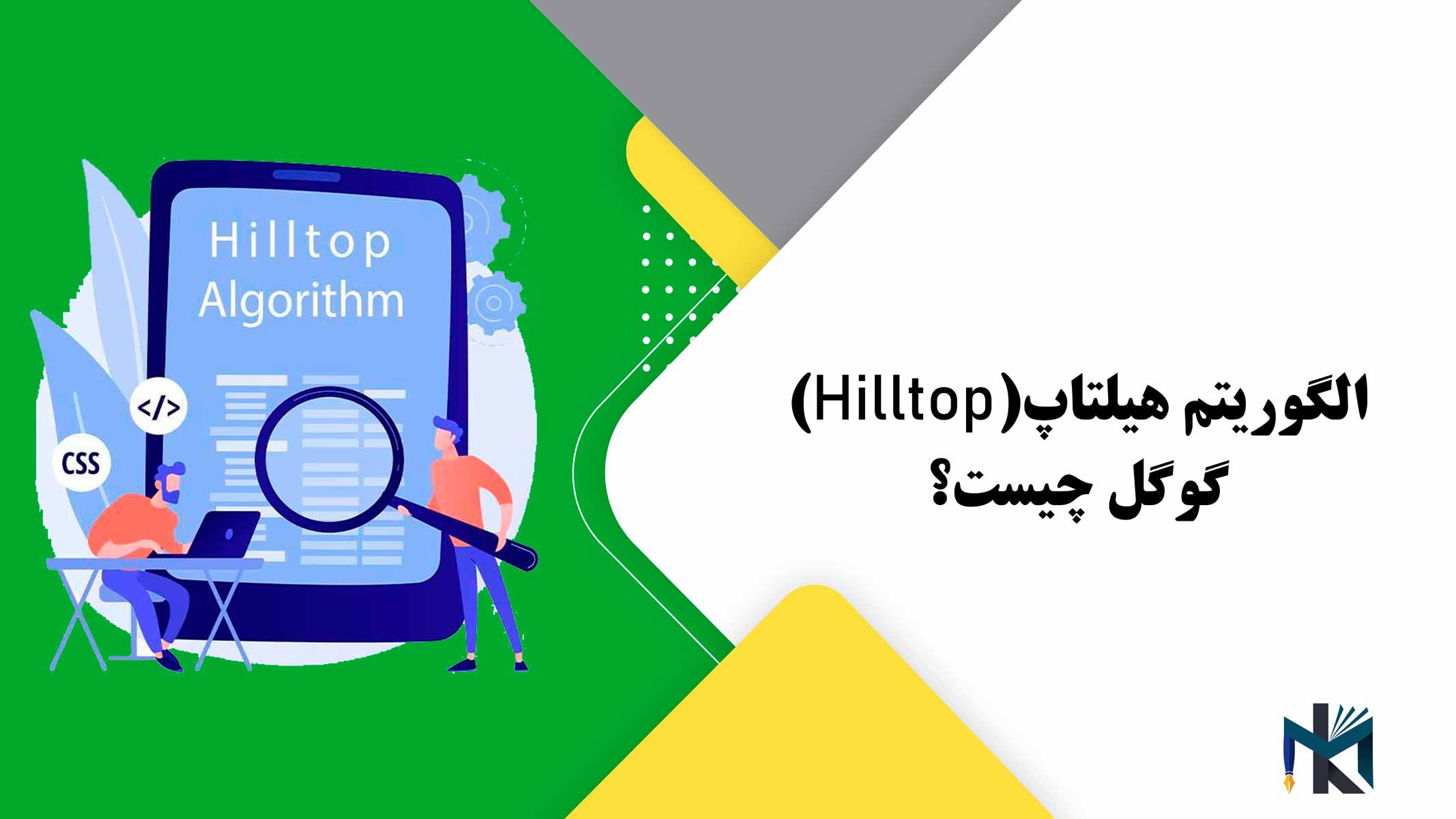 الگوریتم هیلتاپ(Hilltop) گوگل چیست؟