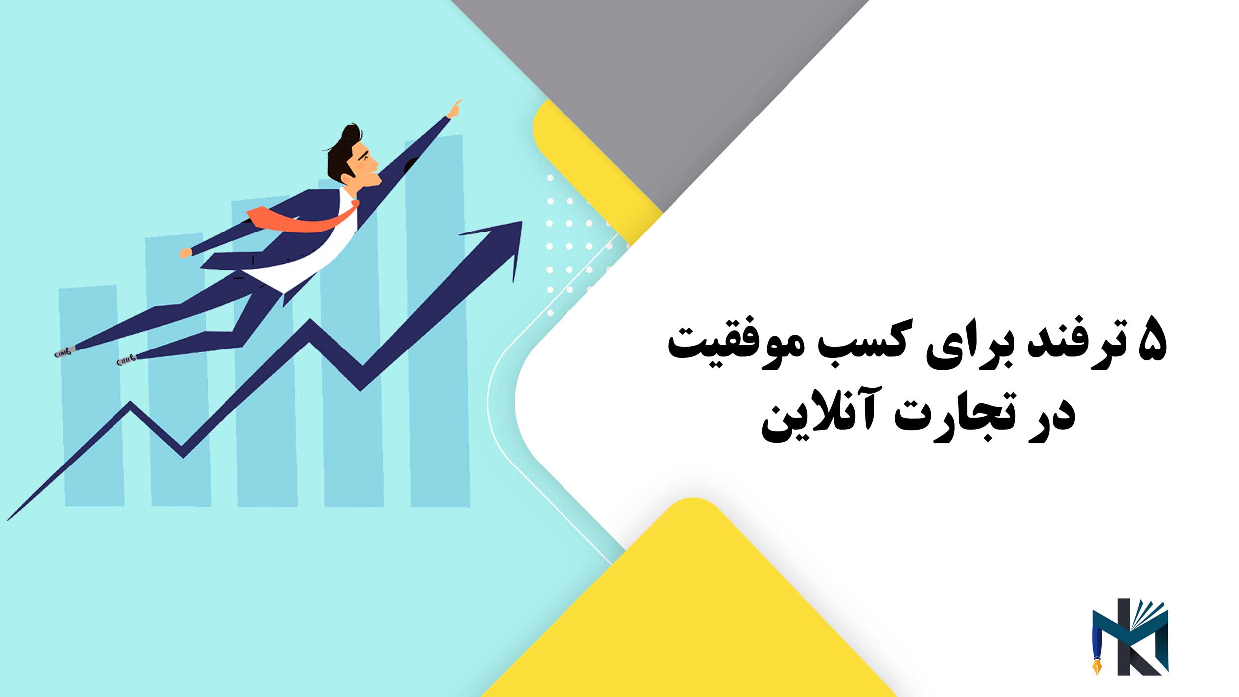 5 ترفند برای کسب موفقیت در تجارت آنلاین