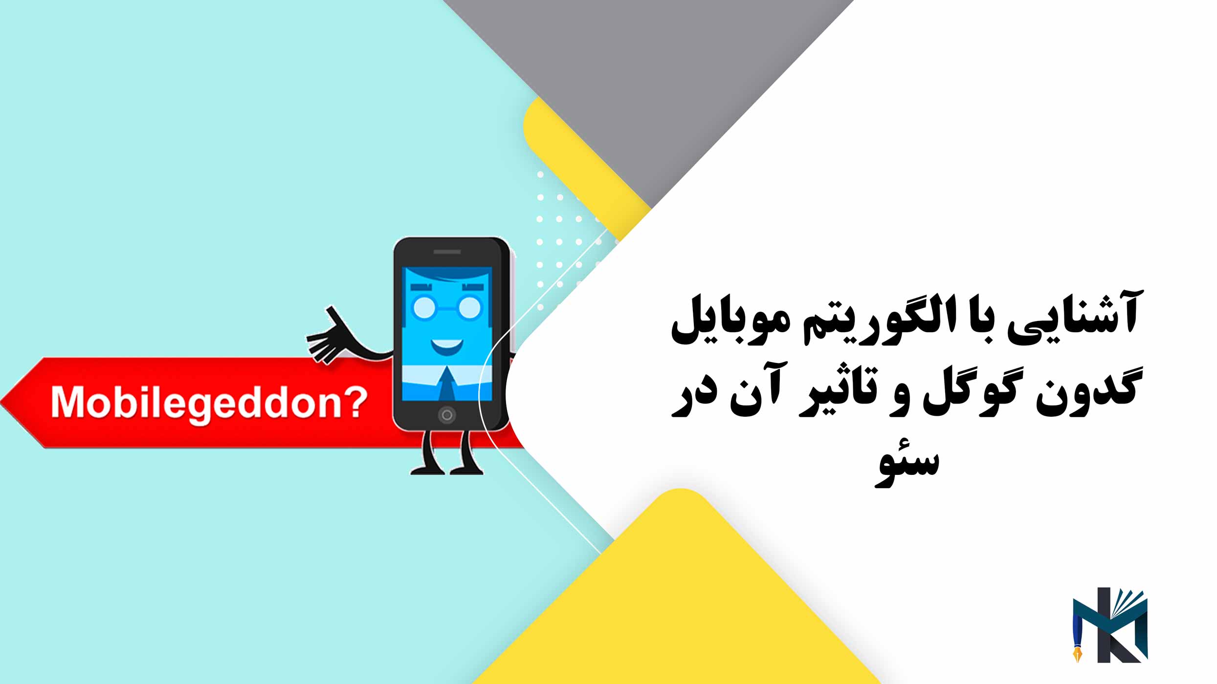 آشنایی با الگوریتم موبایل گدون گوگل و تاثیر آن در سئو