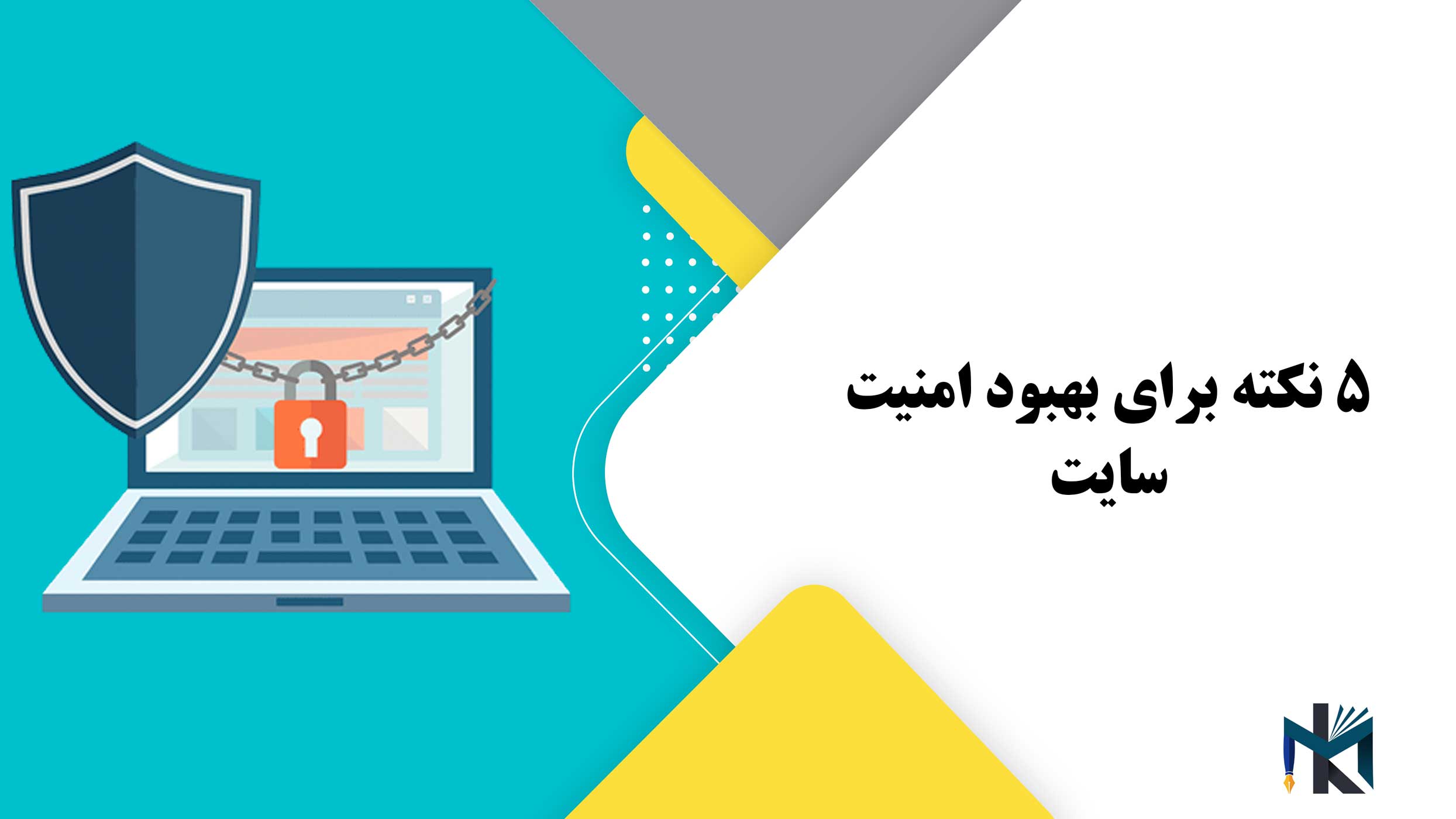 5 نکته برای بهبود امنیت سایت