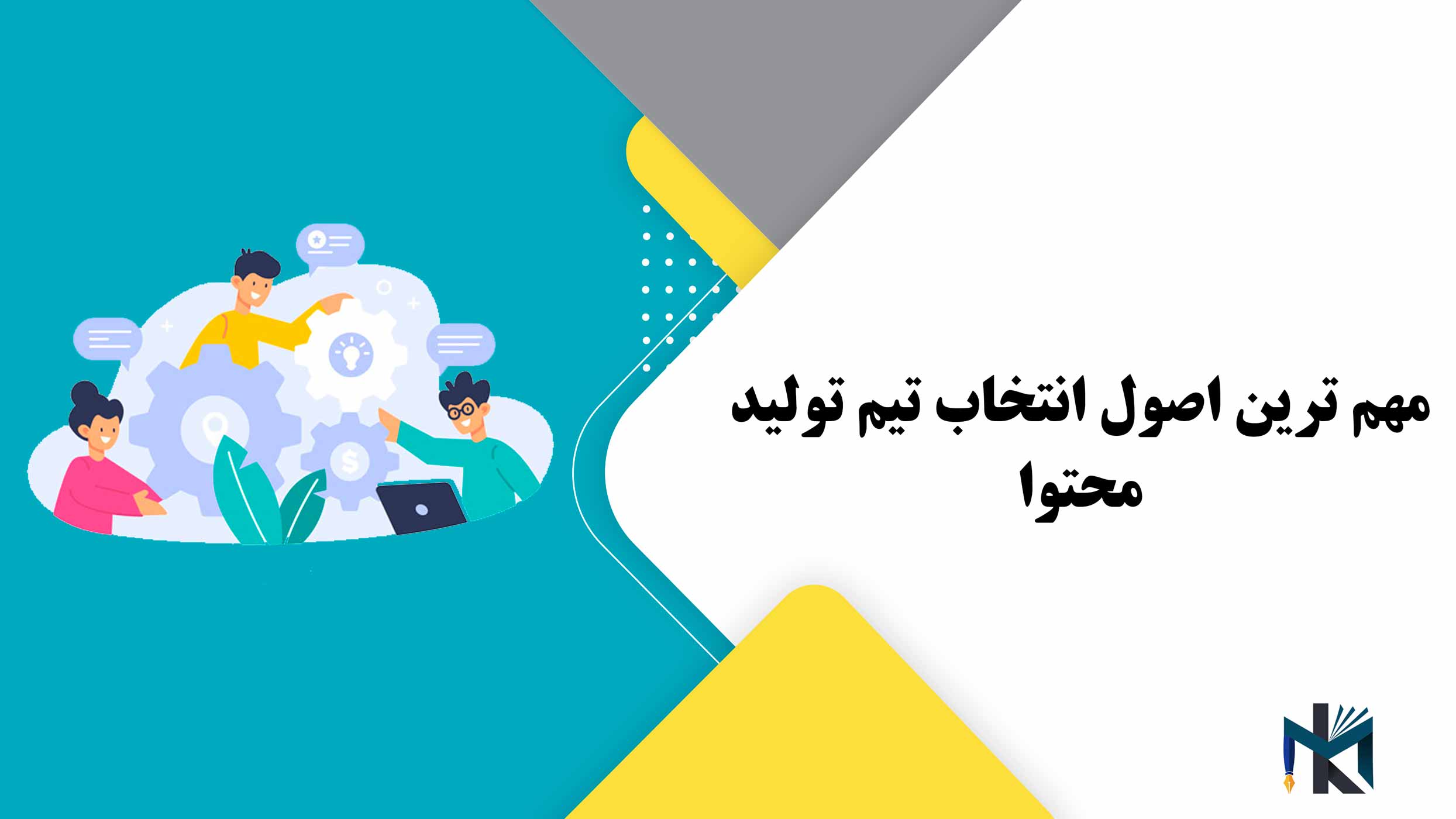 مهم ترین اصول انتخاب تیم تولید محتوا