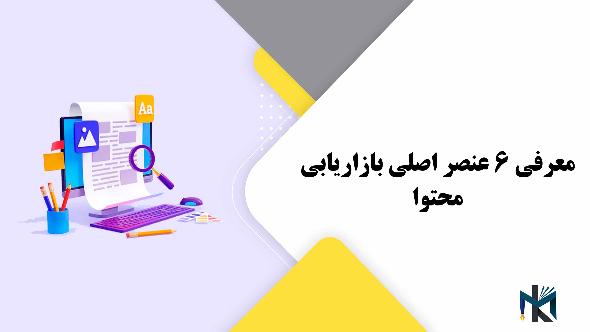 معرفی 6 عنصر اصلی بازاریابی محتوا