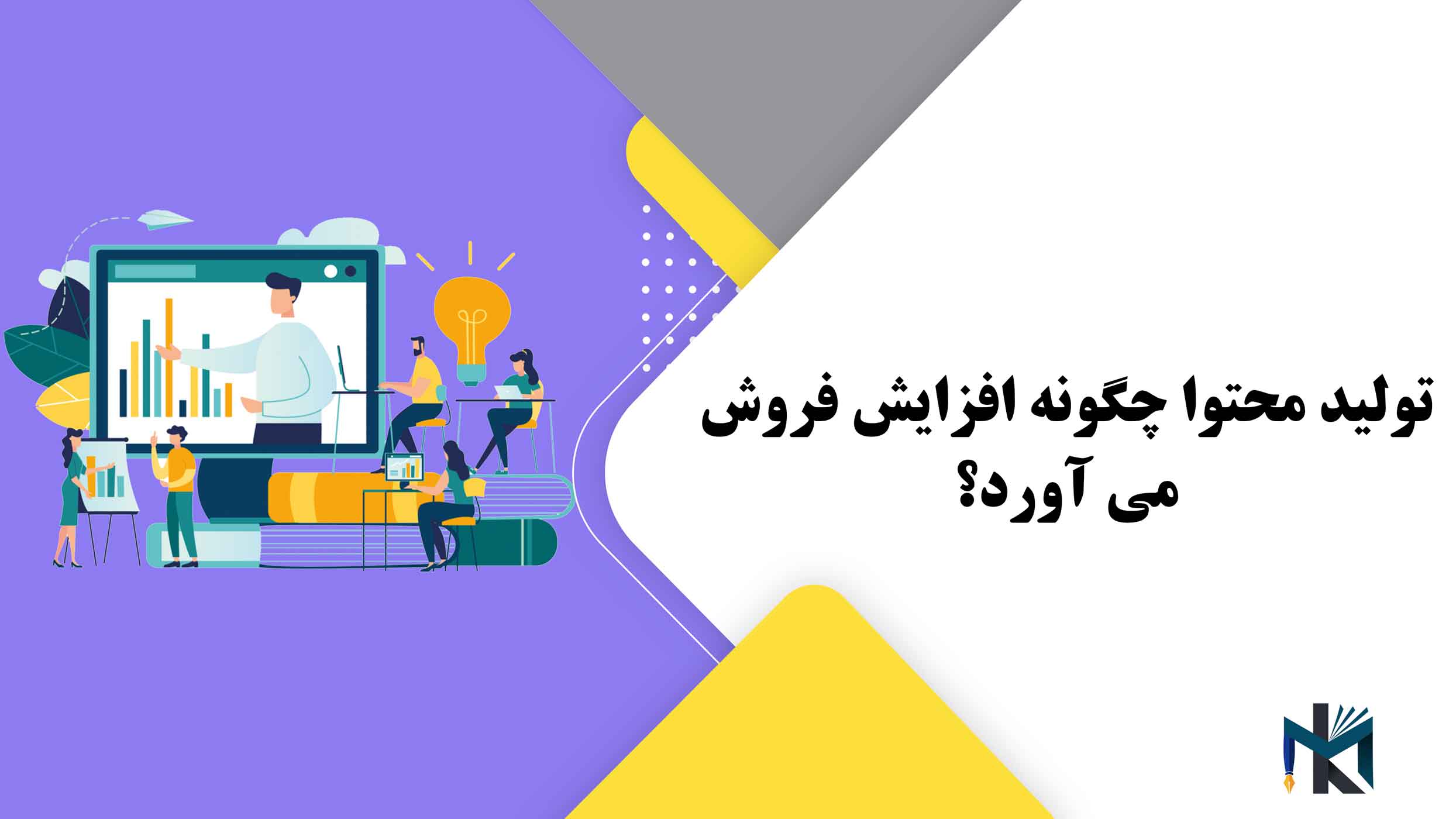 تولید محتوا چگونه افزایش فروش می آورد؟