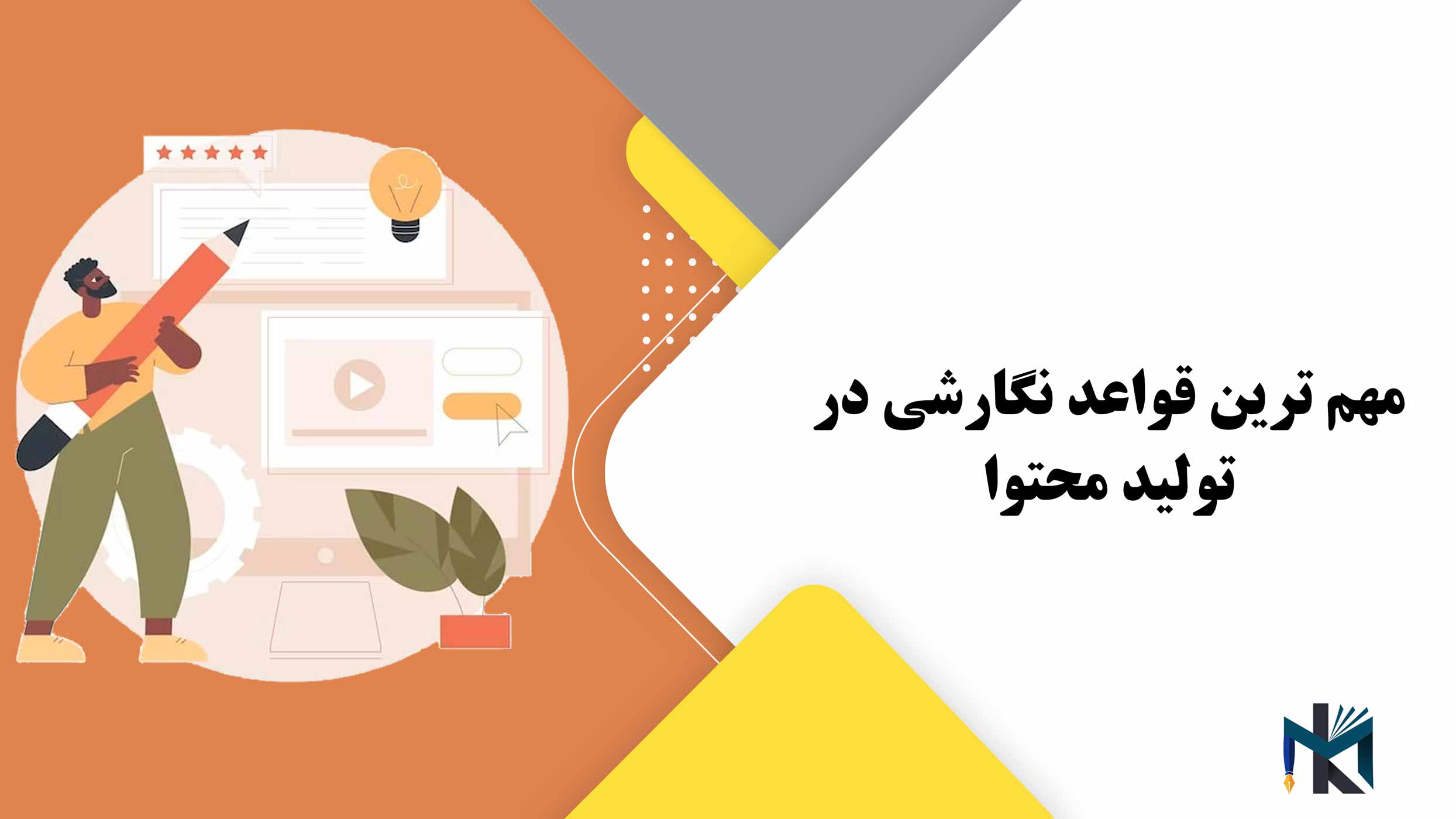 مهم ترین قواعد نگارشی در تولید محتوا