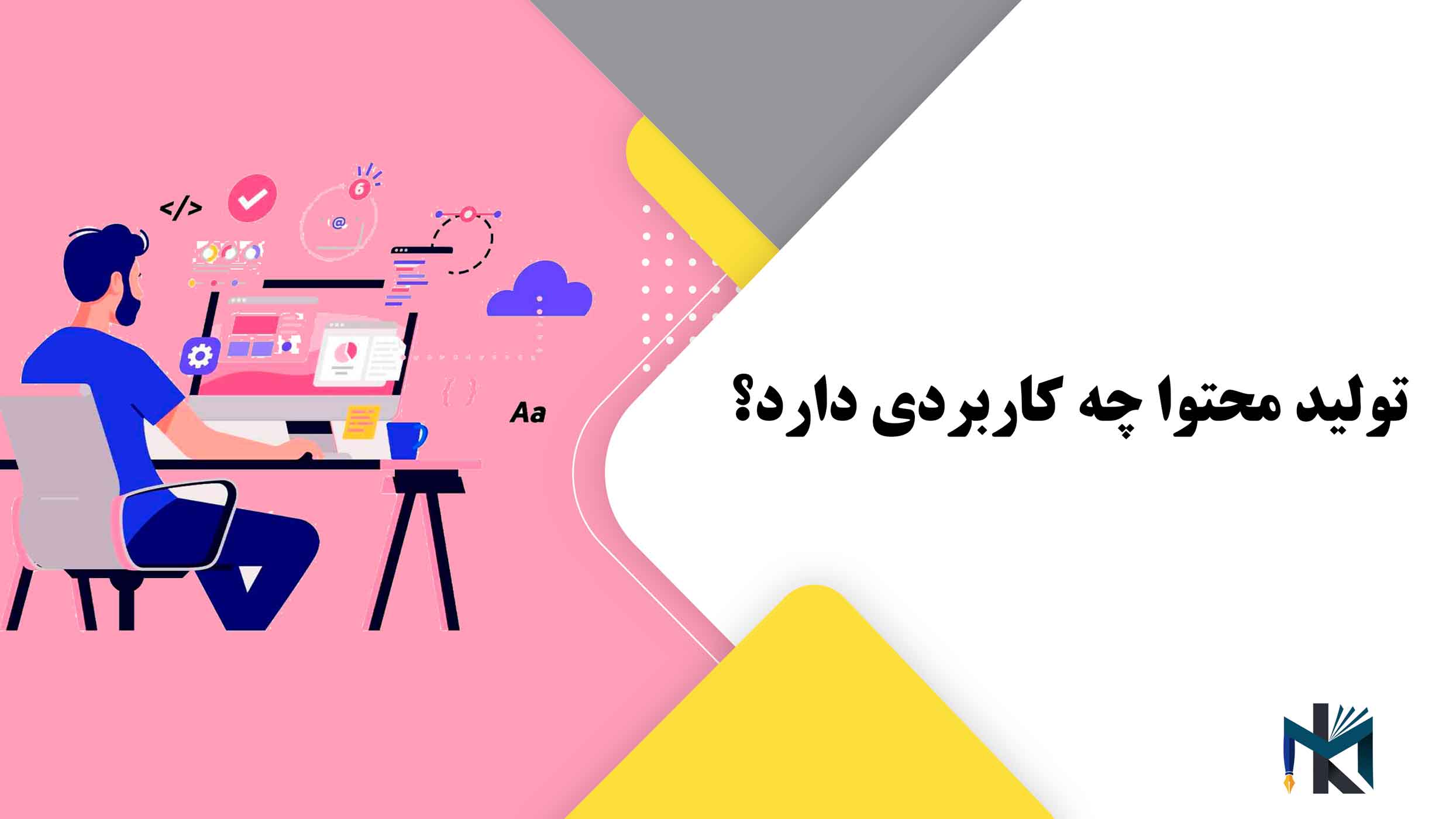 تولید محتوا چه کاربردی دارد؟