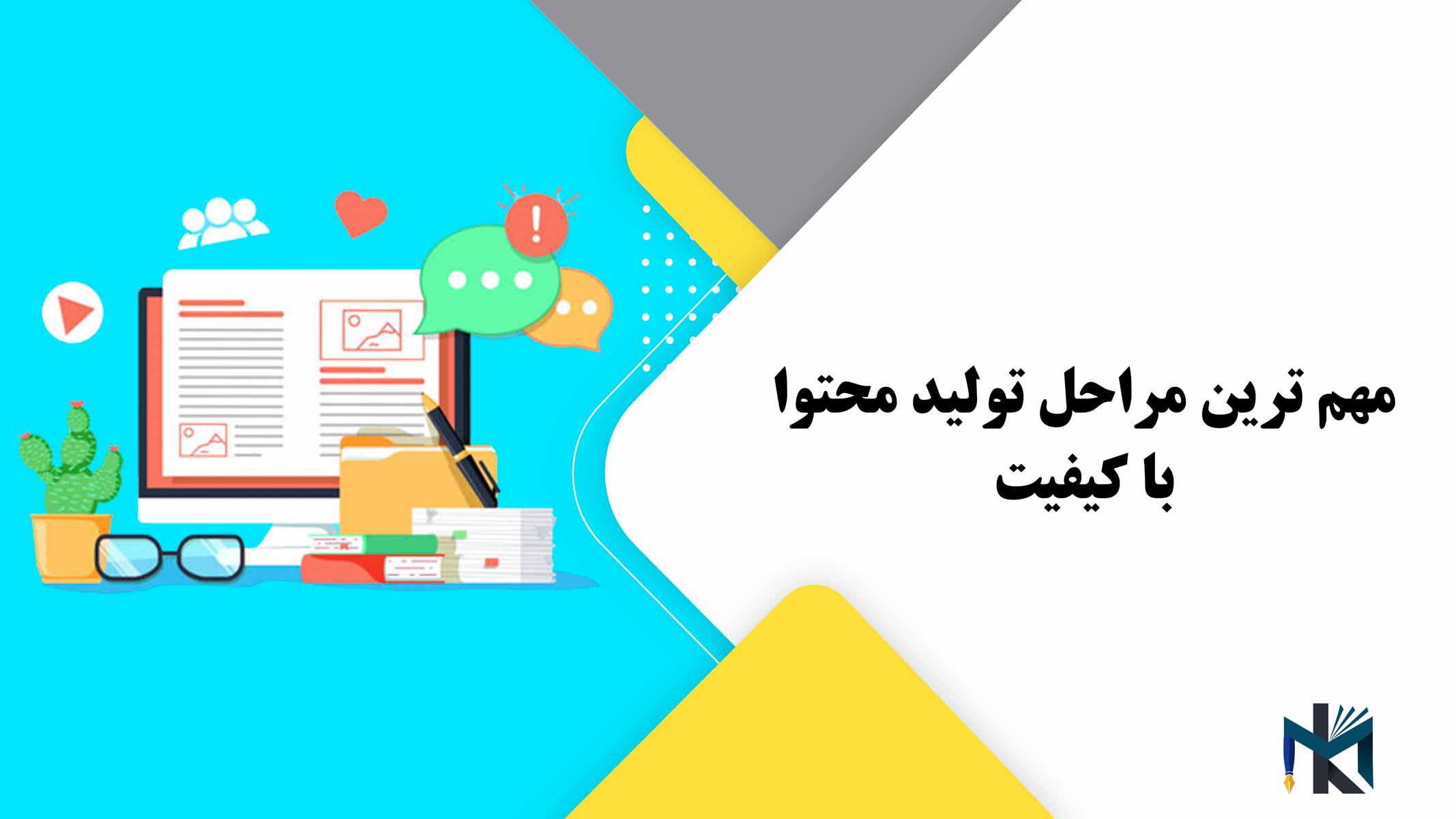 مهم ترین مراحل تولید محتوا با کیفیت