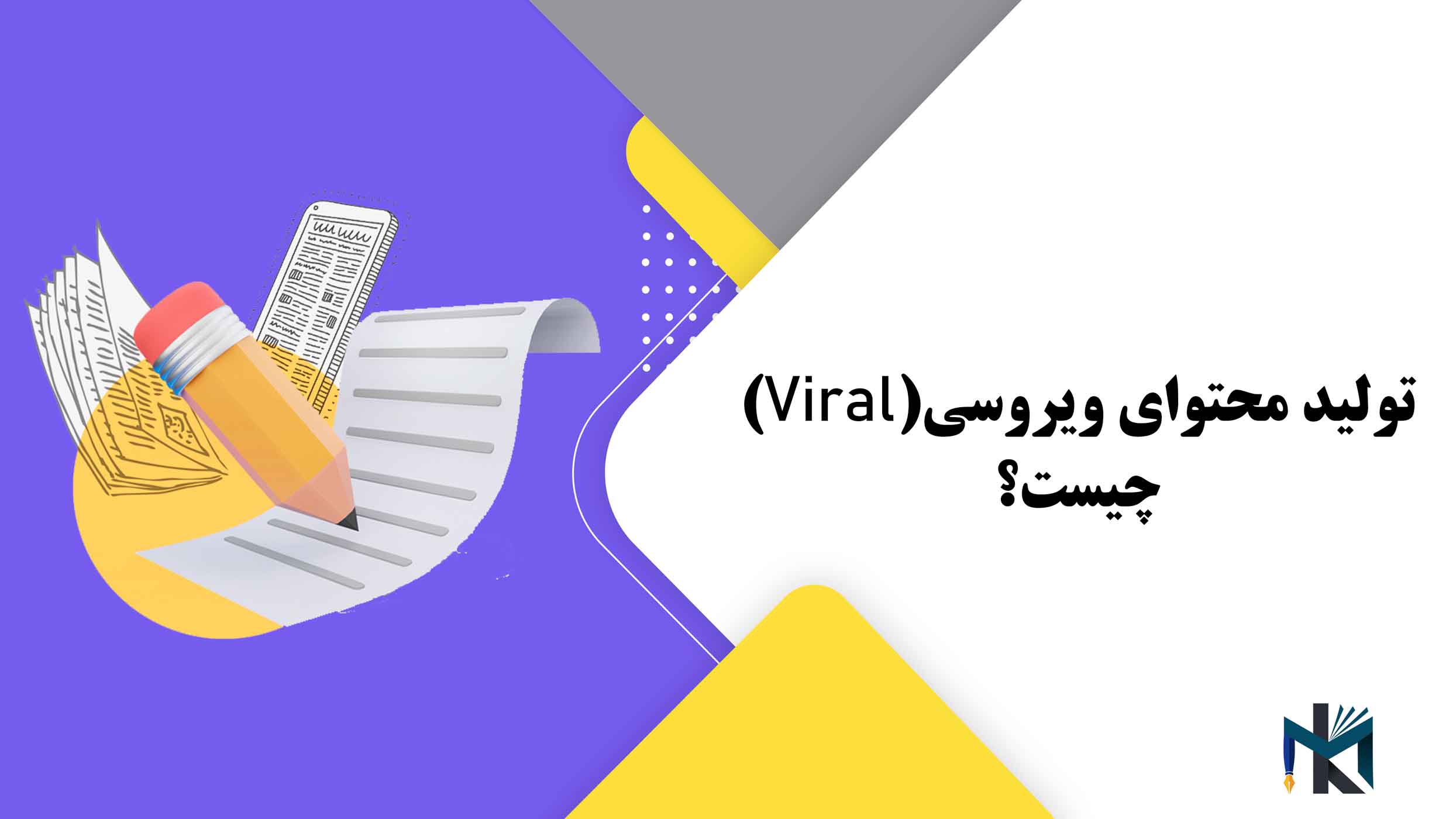 تولید محتوای ویروسی(Viral) چیست؟