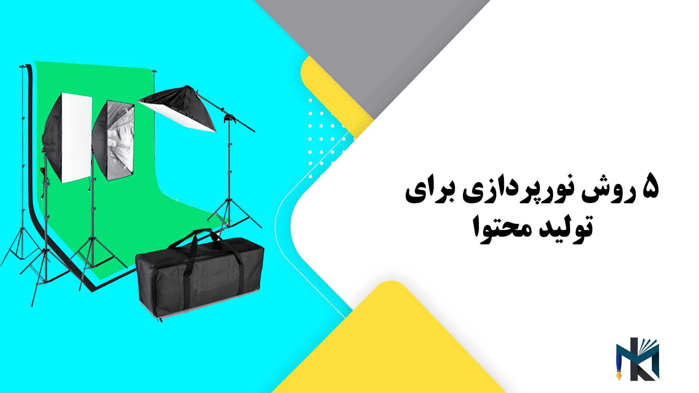 5 روش نورپردازی برای تولید محتوا