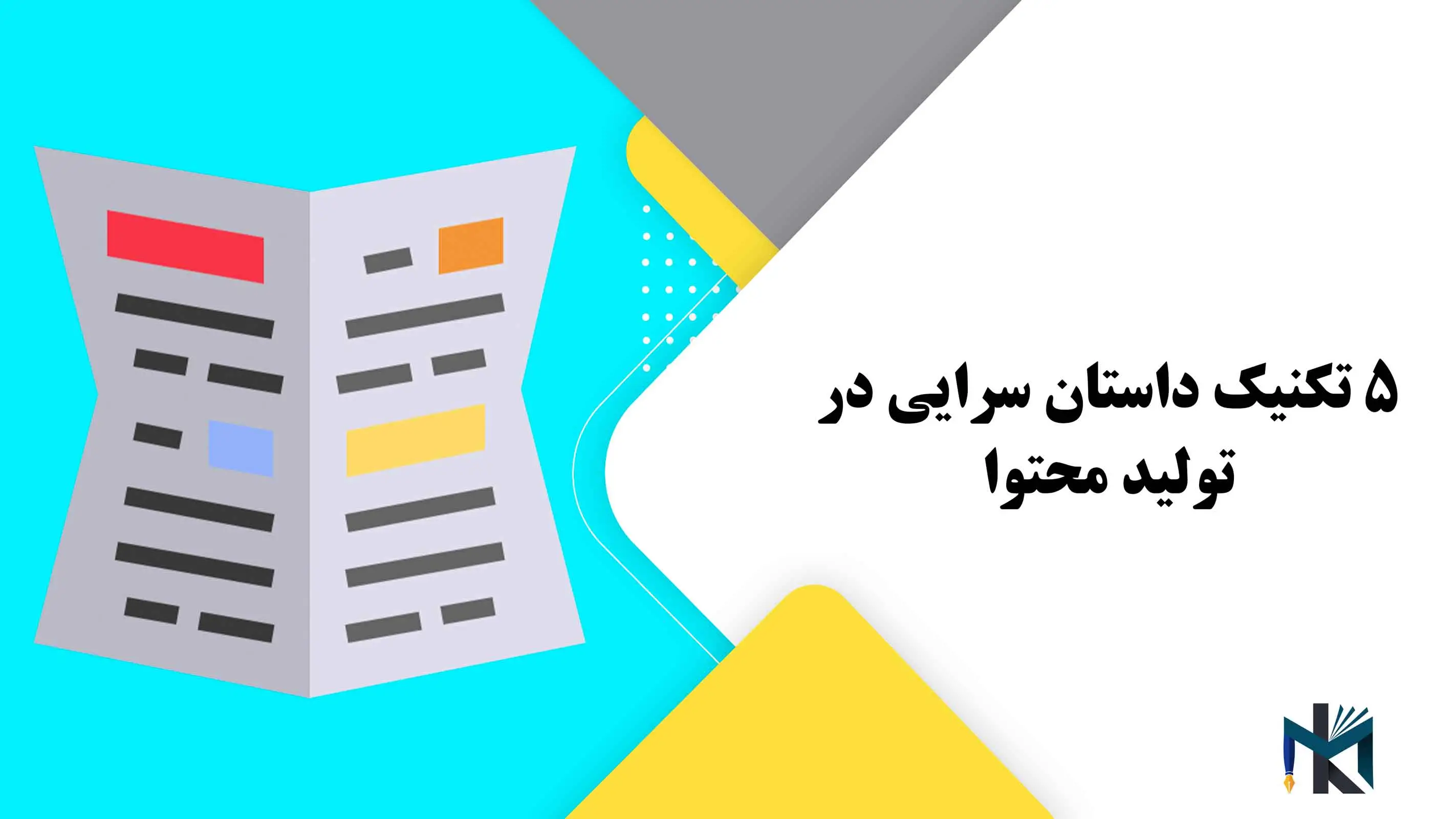 5 تکنیک داستان سرایی در تولید محتوا