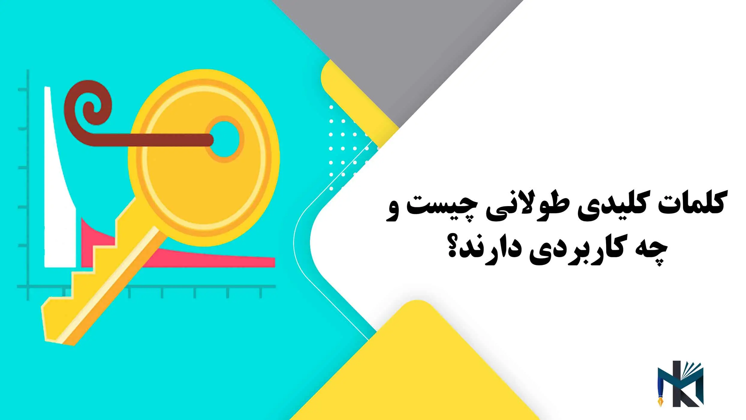 کلمات کلیدی طولانی چیست و چه کاربردی دارند؟