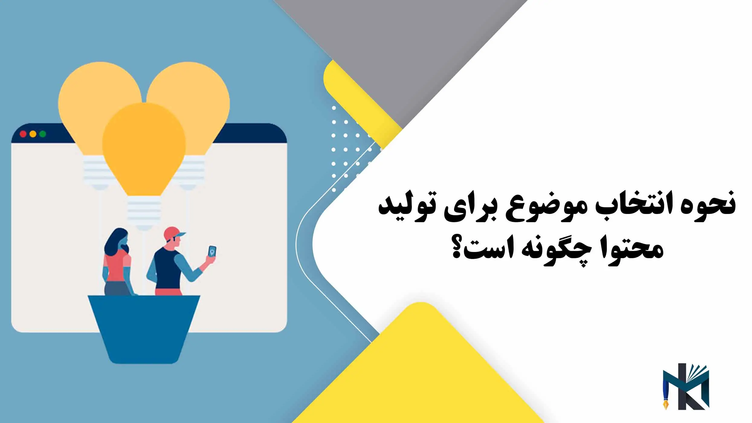 نحوه انتخاب موضوع برای تولید محتوا چگونه است؟