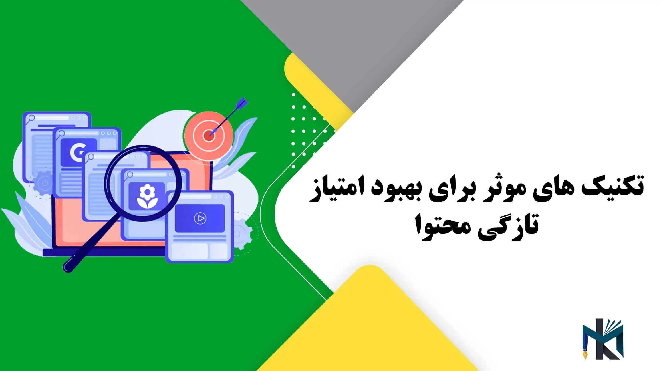 تکنیک های موثر برای بهبود امتیاز تازگی محتوا