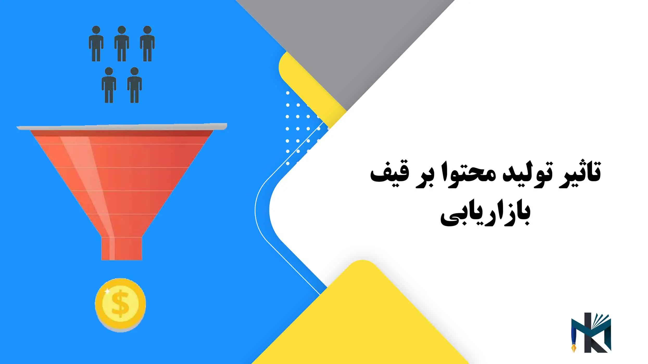 تاثیر تولید محتوا بر قیف بازاریابی