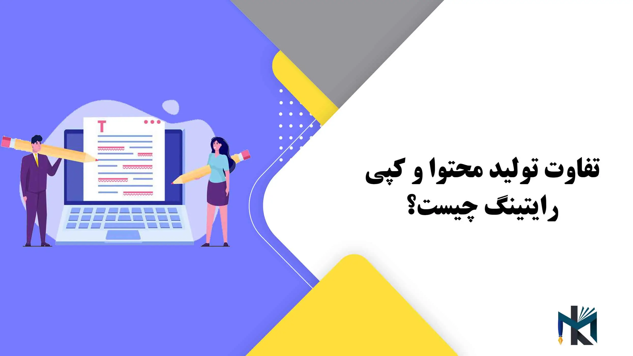 تفاوت تولید محتوا و کپی رایتینگ چیست؟