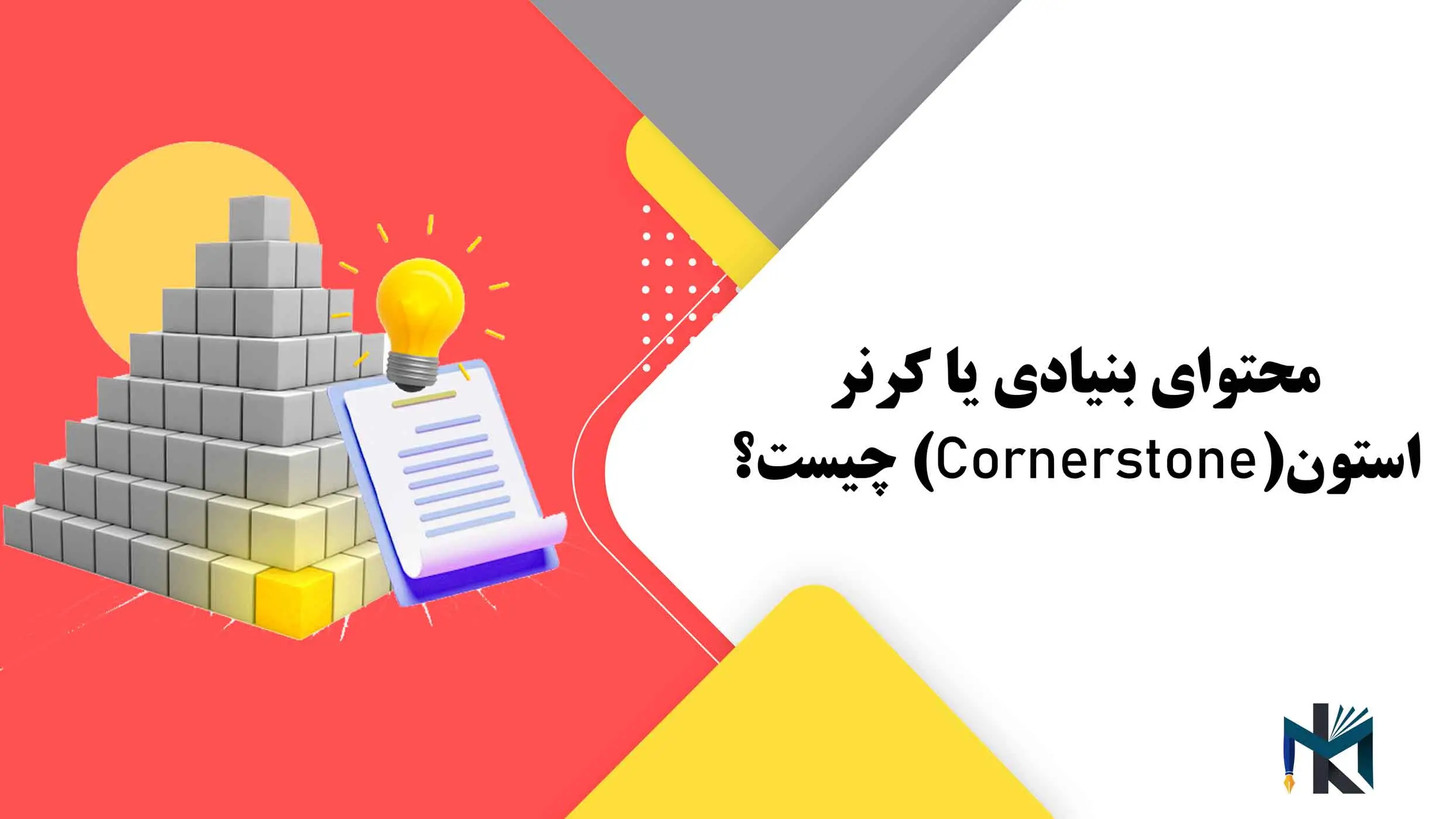 محتوای بنیادی یا کرنر استون(Cornerstone) چیست؟