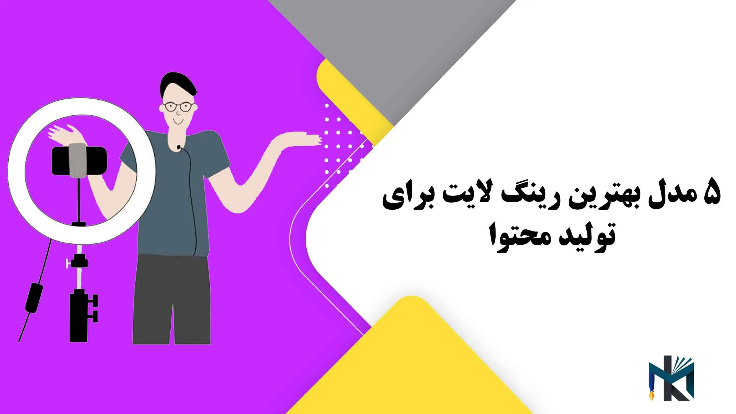 5 مدل بهترین رینگ لایت برای تولید محتوا