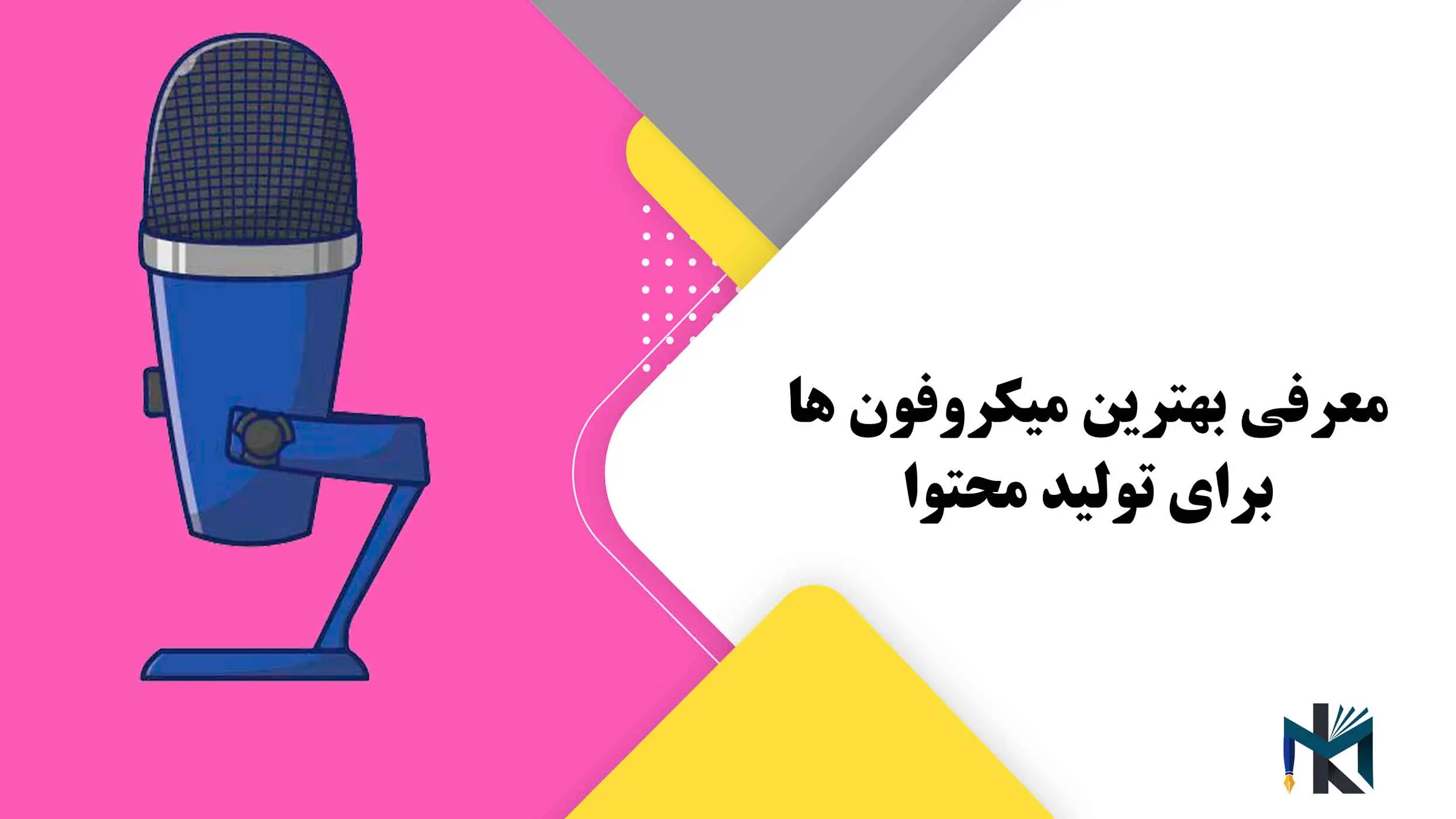 معرفی بهترین میکروفون ها برای تولید محتوا