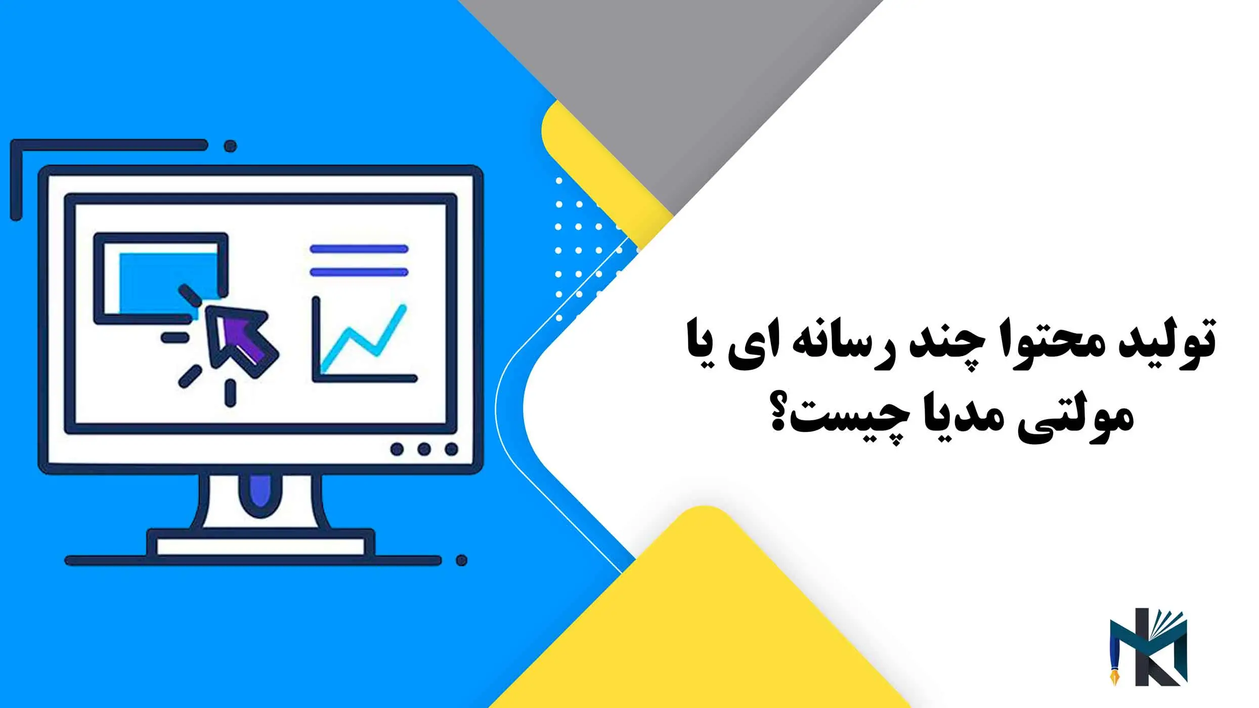 تولید محتوا چند رسانه ای یا مولتی مدیا چیست؟