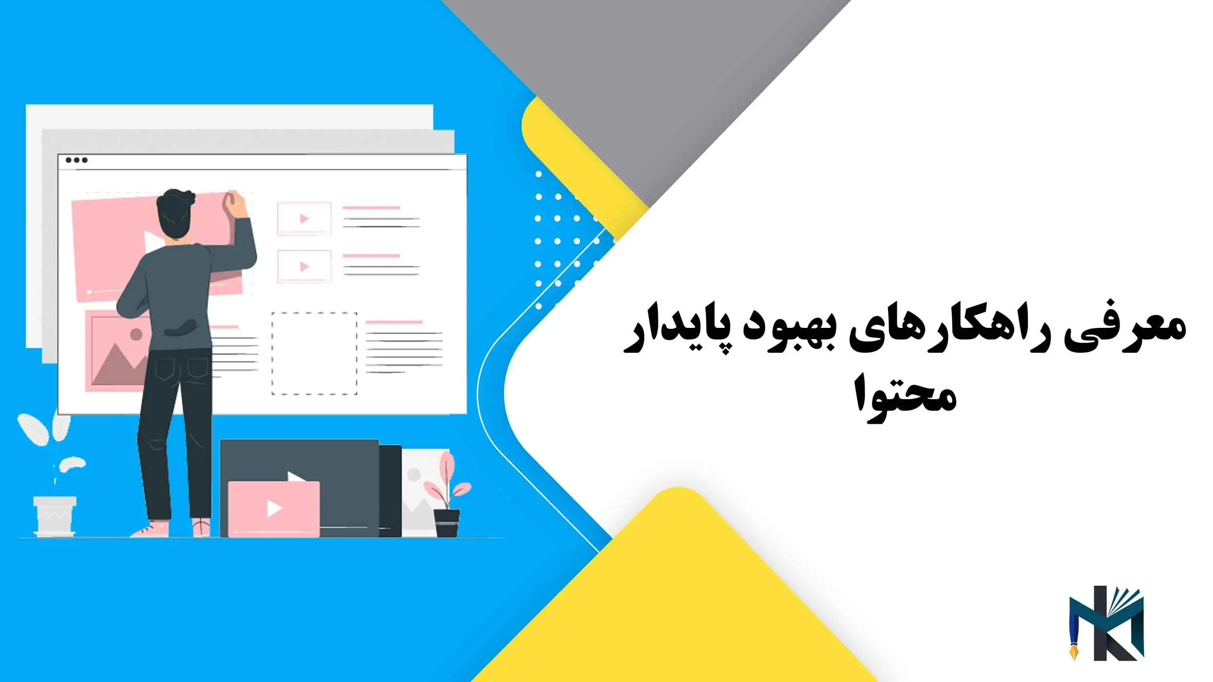 معرفی راهکارهای بهبود پایدار محتوا