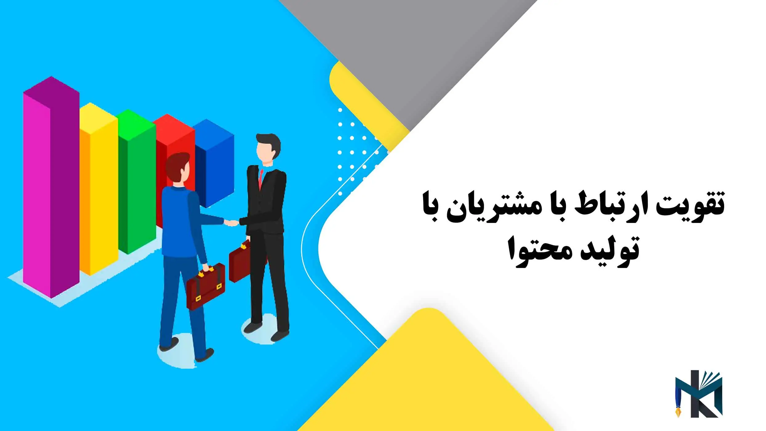 تقویت ارتباط با مشتریان با تولید محتوا