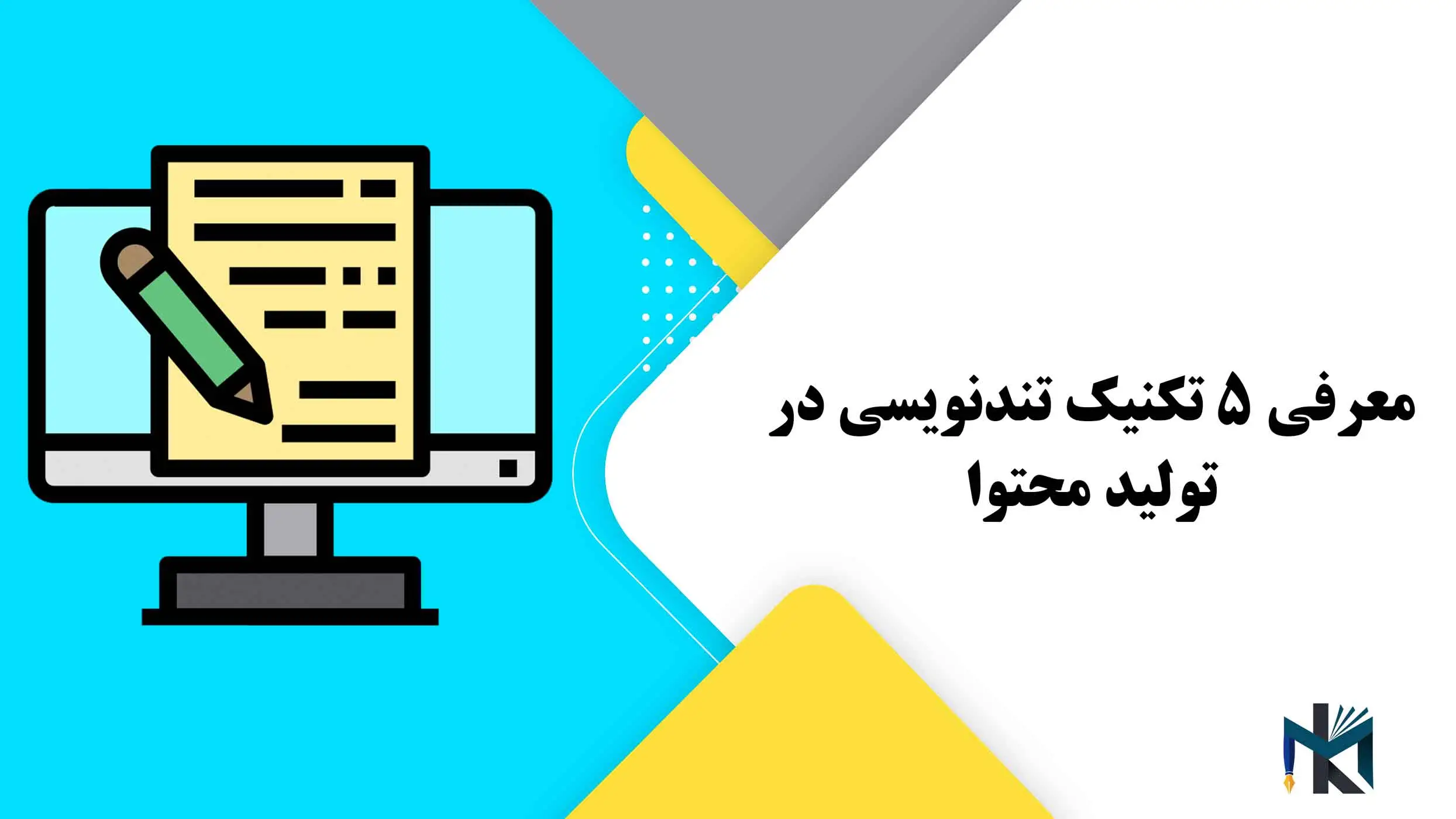 معرفی 5 تکنیک تندنویسی در تولید محتوا