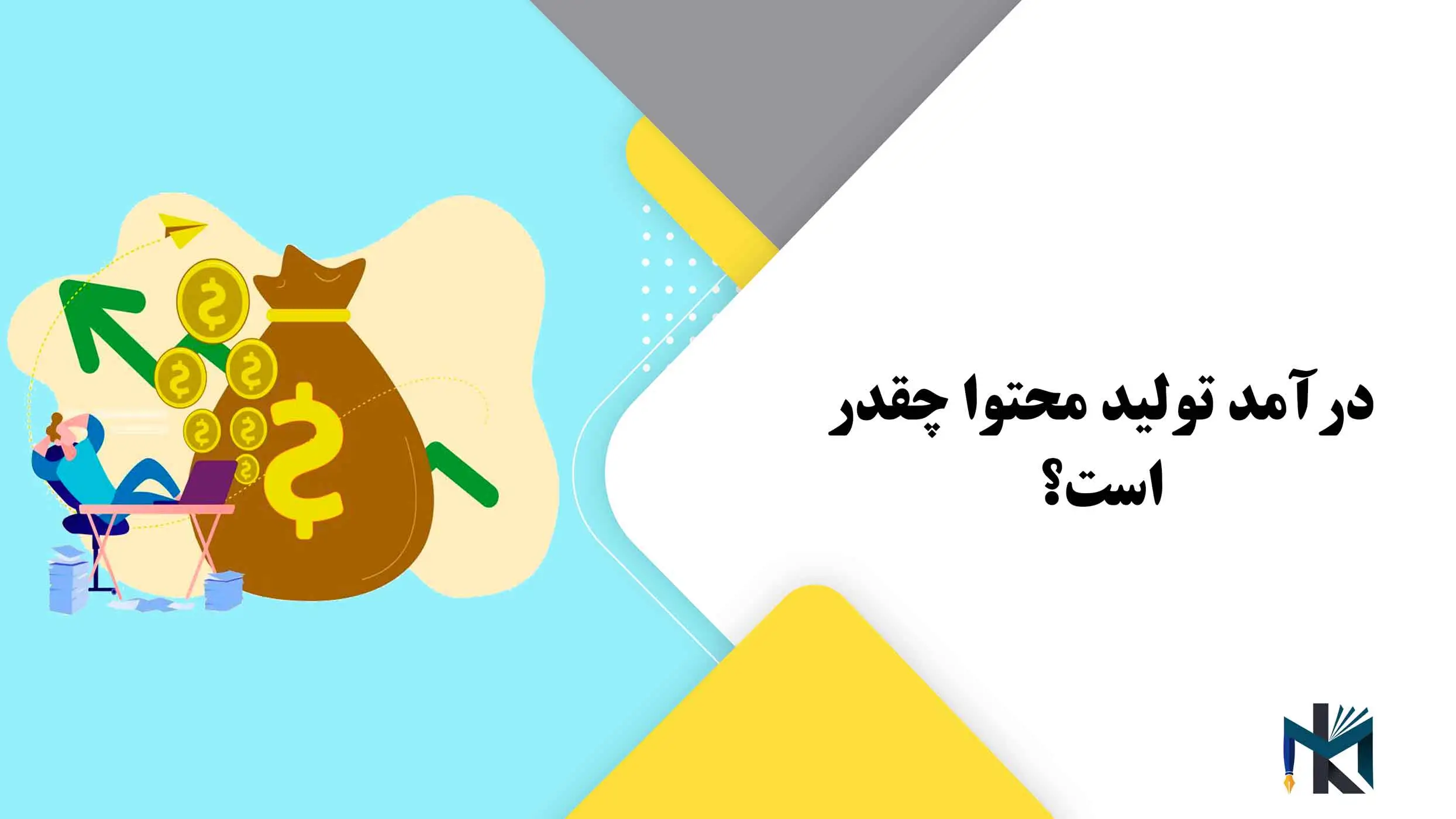 درآمد تولید محتوا چقدر است؟